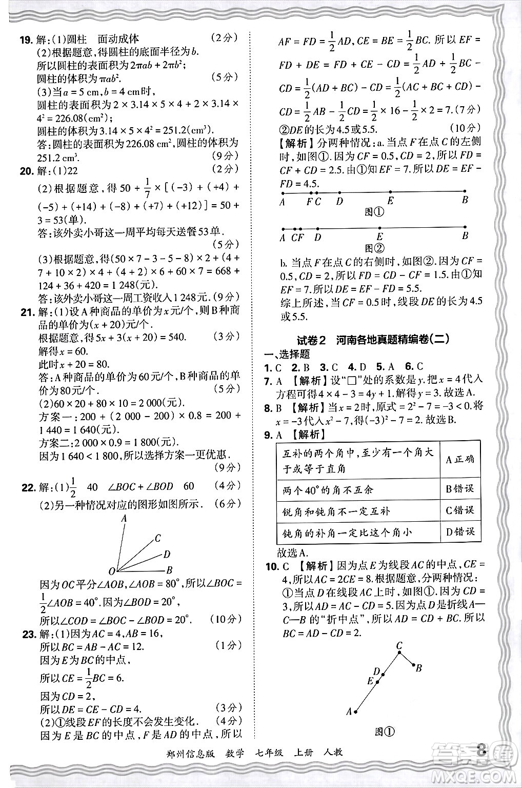 江西人民出版社2024年秋王朝霞期末真題精編七年級數(shù)學(xué)上冊人教版河南鄭州專版答案