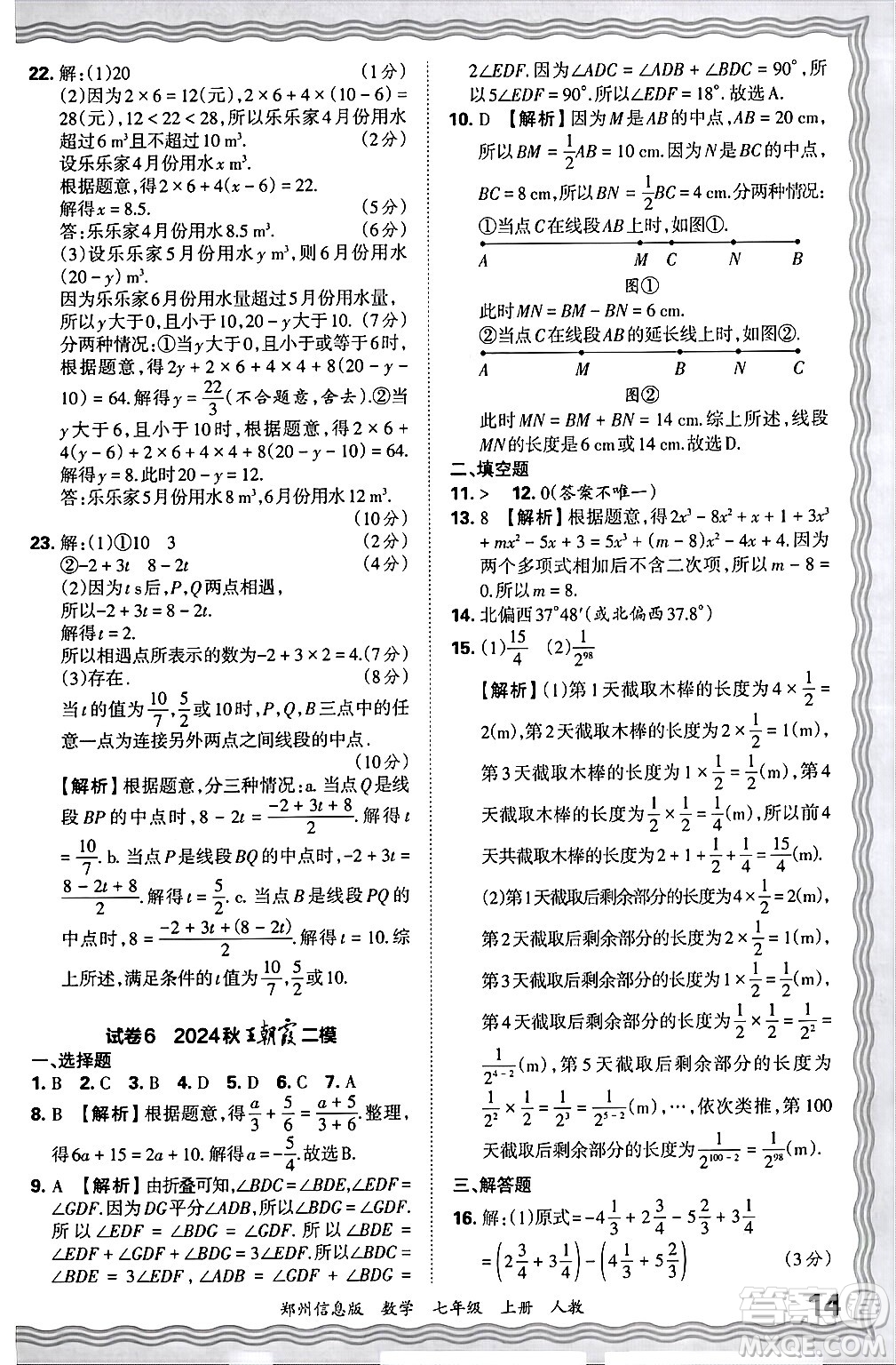 江西人民出版社2024年秋王朝霞期末真題精編七年級數(shù)學(xué)上冊人教版河南鄭州專版答案