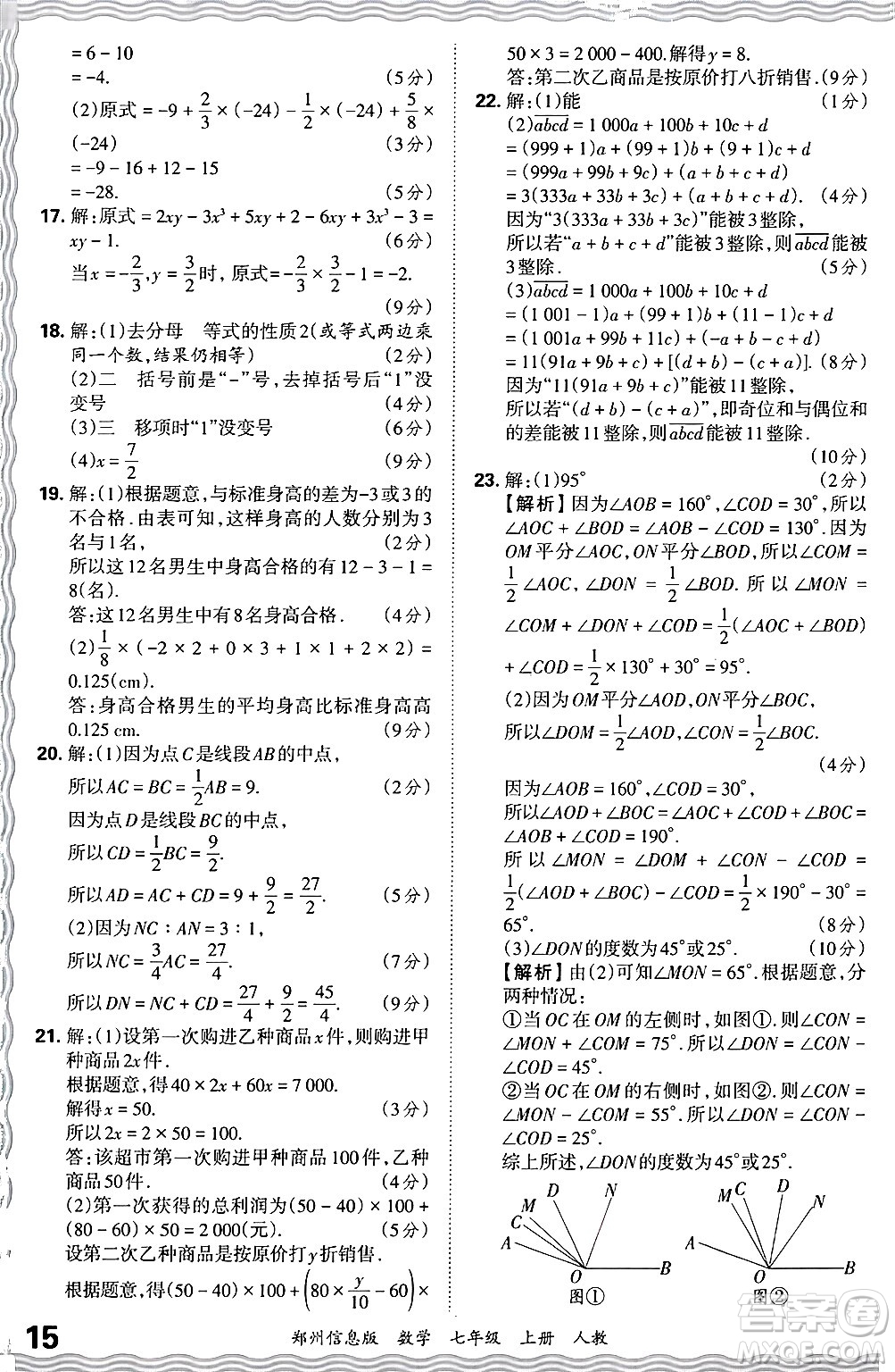 江西人民出版社2024年秋王朝霞期末真題精編七年級數(shù)學(xué)上冊人教版河南鄭州專版答案