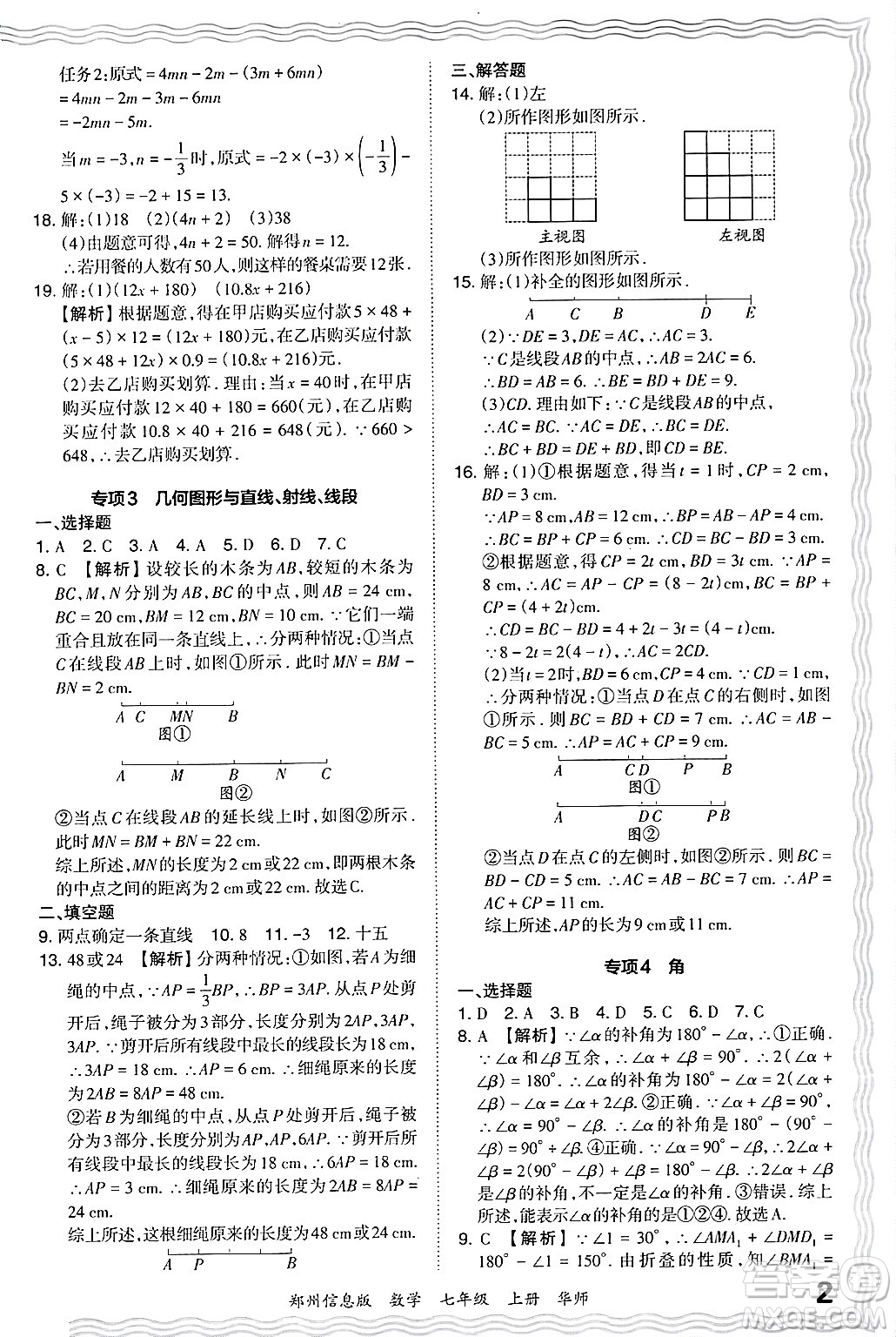 江西人民出版社2024年秋王朝霞期末真題精編七年級數(shù)學(xué)上冊華師版河南鄭州專版答案