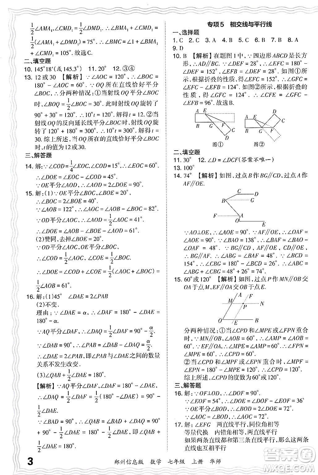 江西人民出版社2024年秋王朝霞期末真題精編七年級數(shù)學(xué)上冊華師版河南鄭州專版答案