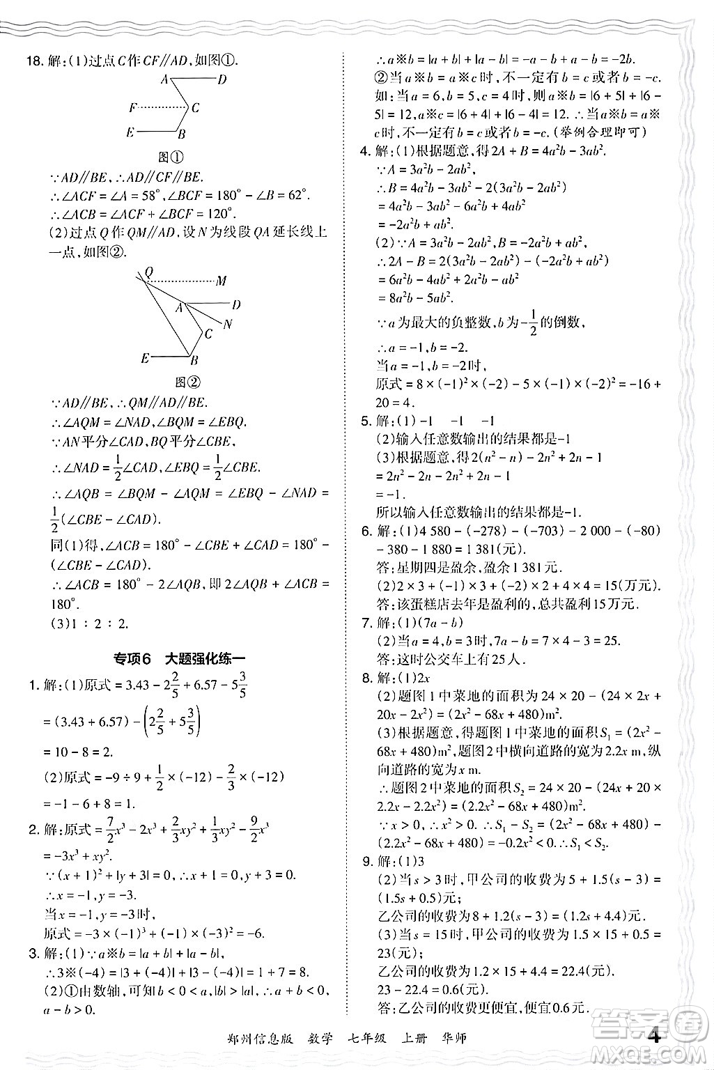 江西人民出版社2024年秋王朝霞期末真題精編七年級數(shù)學(xué)上冊華師版河南鄭州專版答案