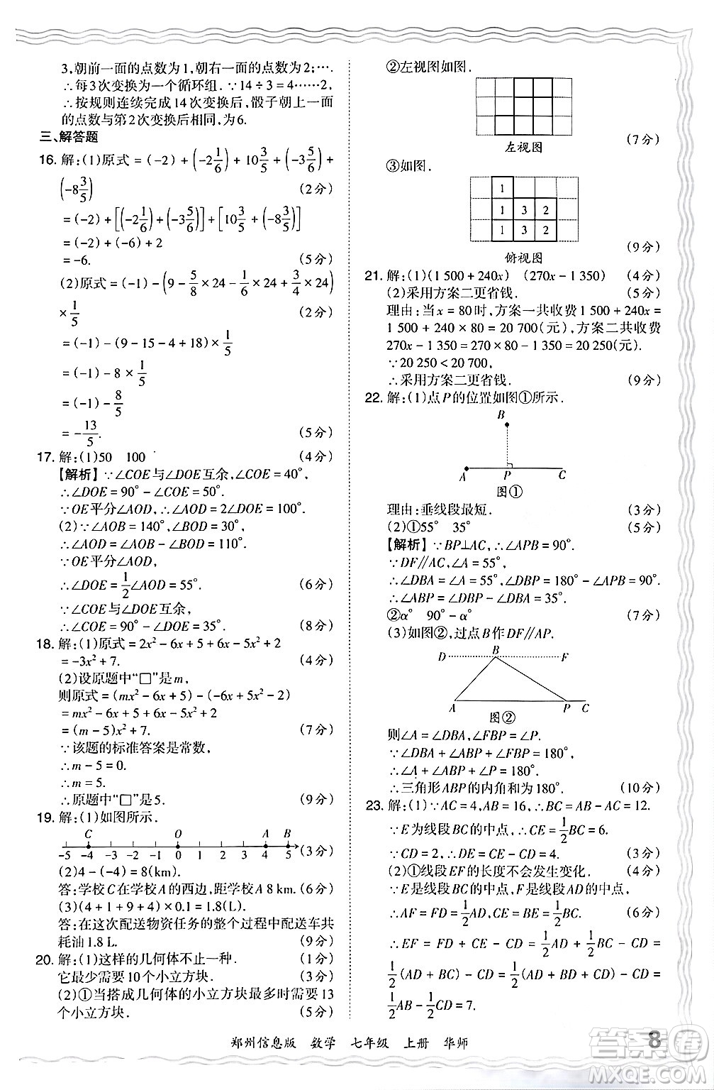 江西人民出版社2024年秋王朝霞期末真題精編七年級數(shù)學(xué)上冊華師版河南鄭州專版答案