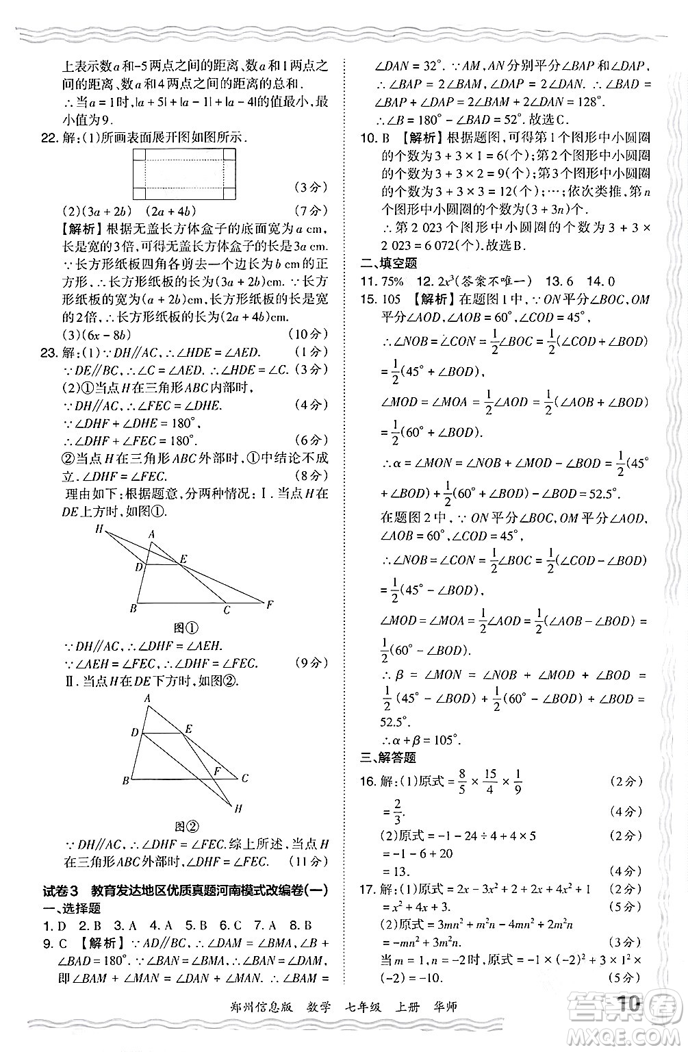 江西人民出版社2024年秋王朝霞期末真題精編七年級數(shù)學(xué)上冊華師版河南鄭州專版答案