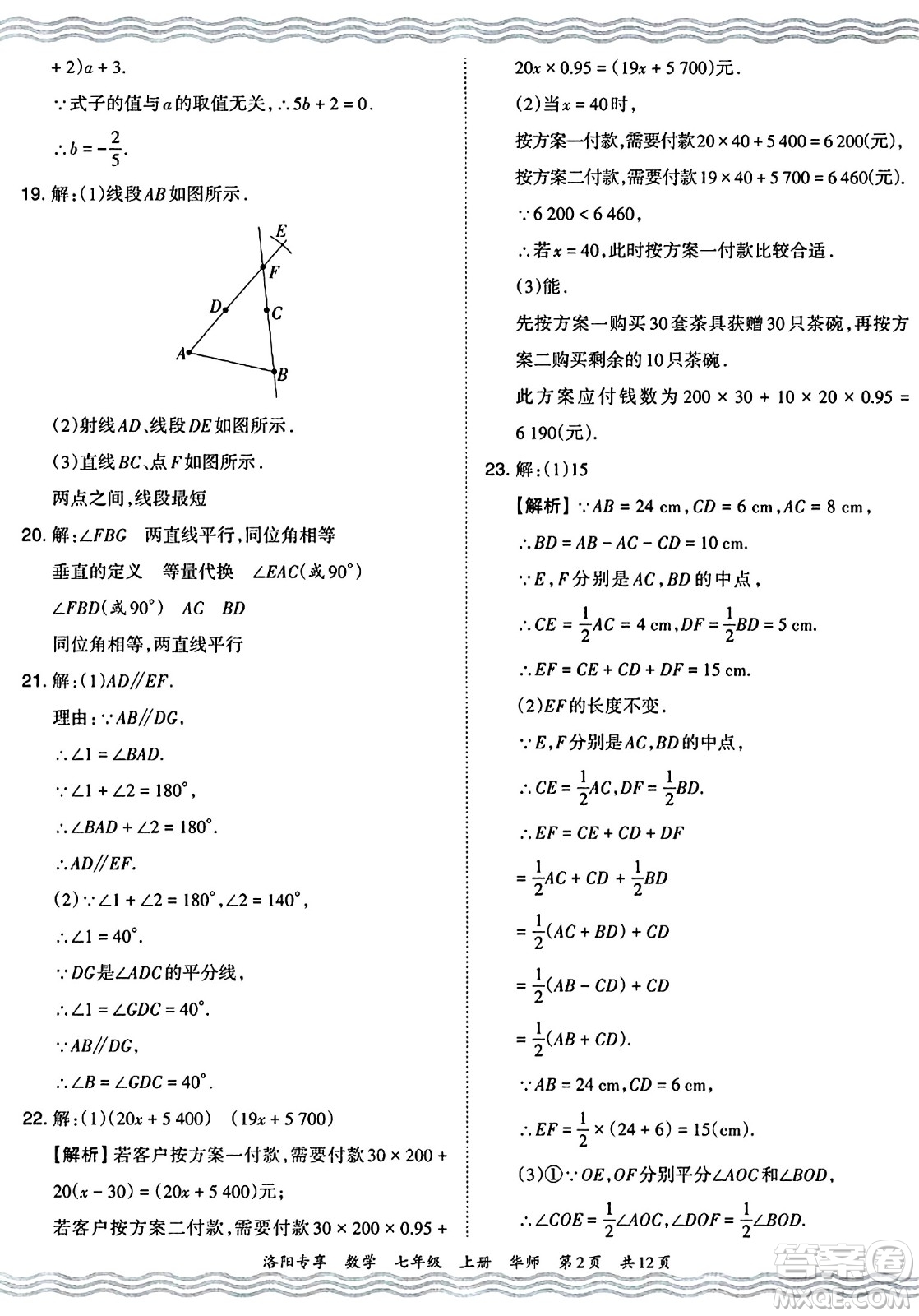 江西人民出版社2024年秋王朝霞期末真題精編七年級數(shù)學(xué)上冊華師版河南鄭州專版答案