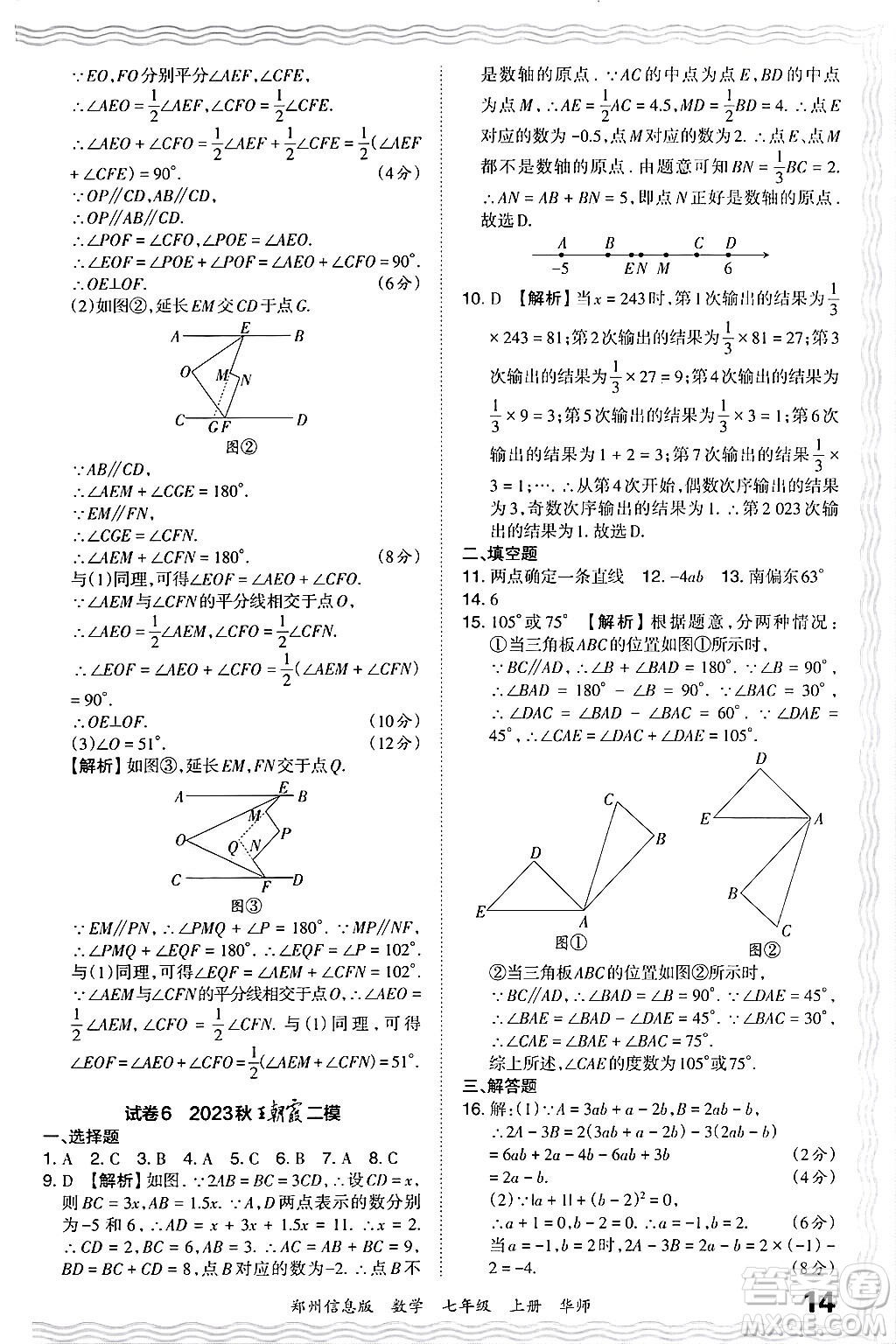 江西人民出版社2024年秋王朝霞期末真題精編七年級數(shù)學(xué)上冊華師版河南鄭州專版答案