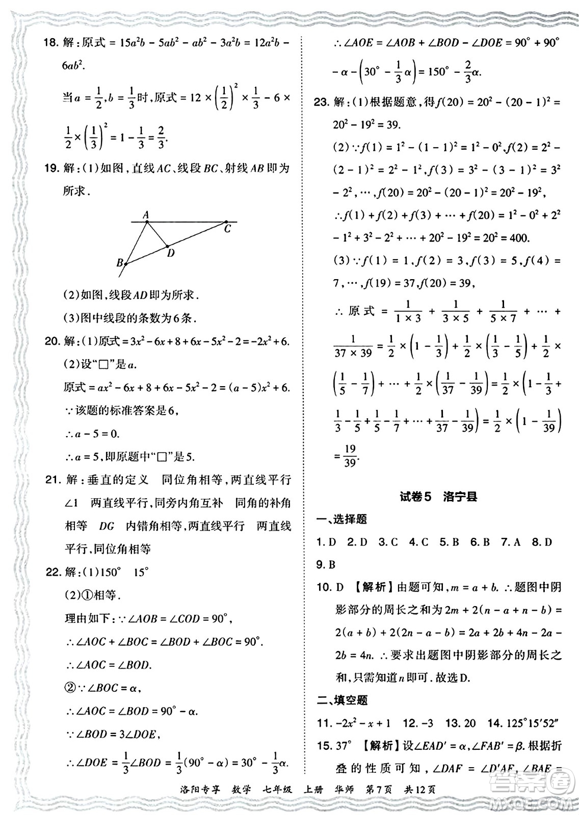 江西人民出版社2024年秋王朝霞期末真題精編七年級數(shù)學(xué)上冊華師版河南鄭州專版答案