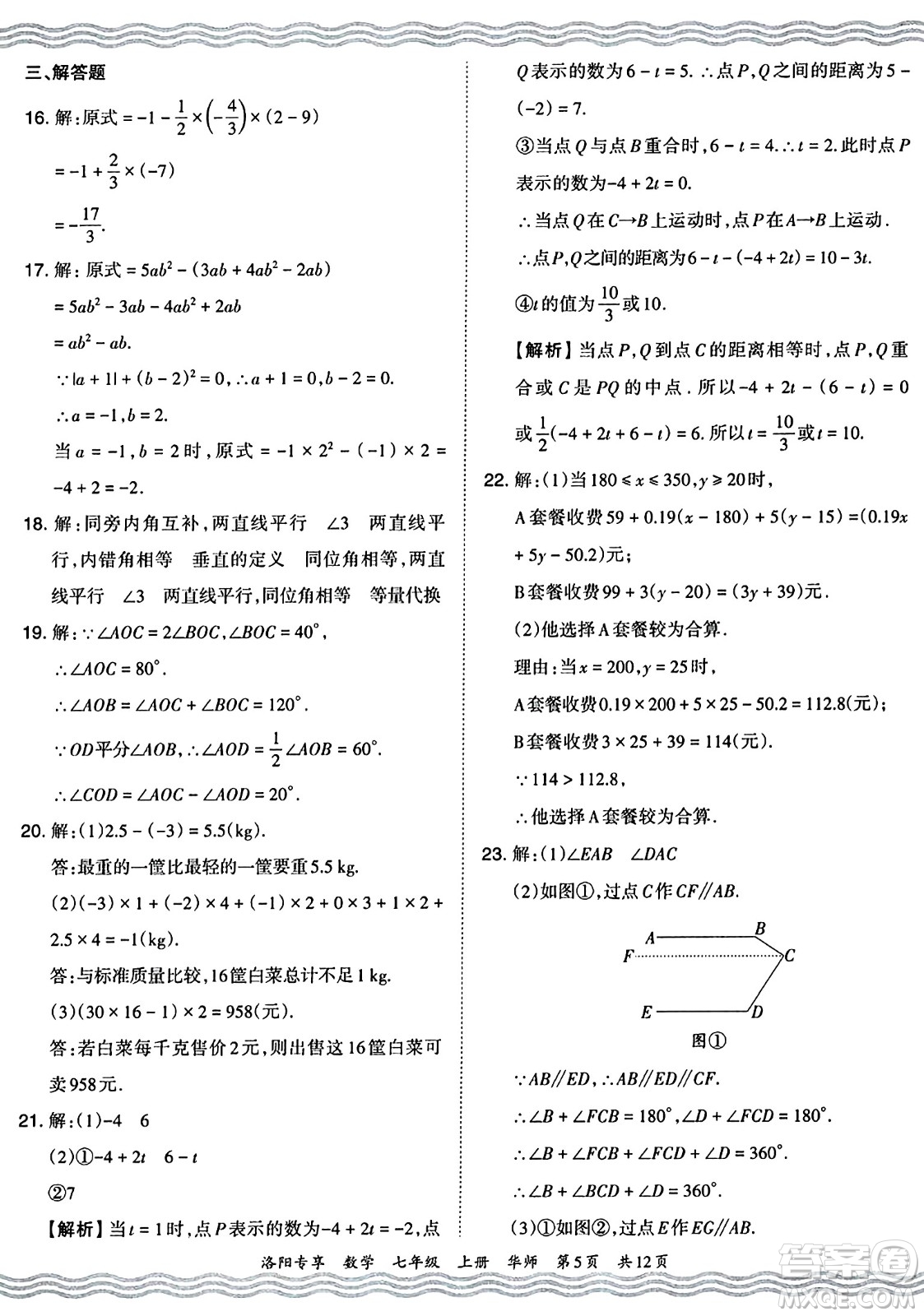 江西人民出版社2024年秋王朝霞期末真題精編七年級數(shù)學(xué)上冊華師版河南鄭州專版答案