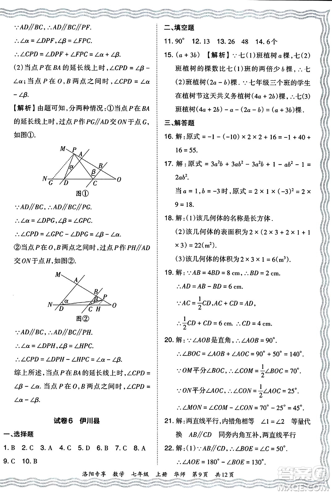 江西人民出版社2024年秋王朝霞期末真題精編七年級數(shù)學(xué)上冊華師版河南鄭州專版答案