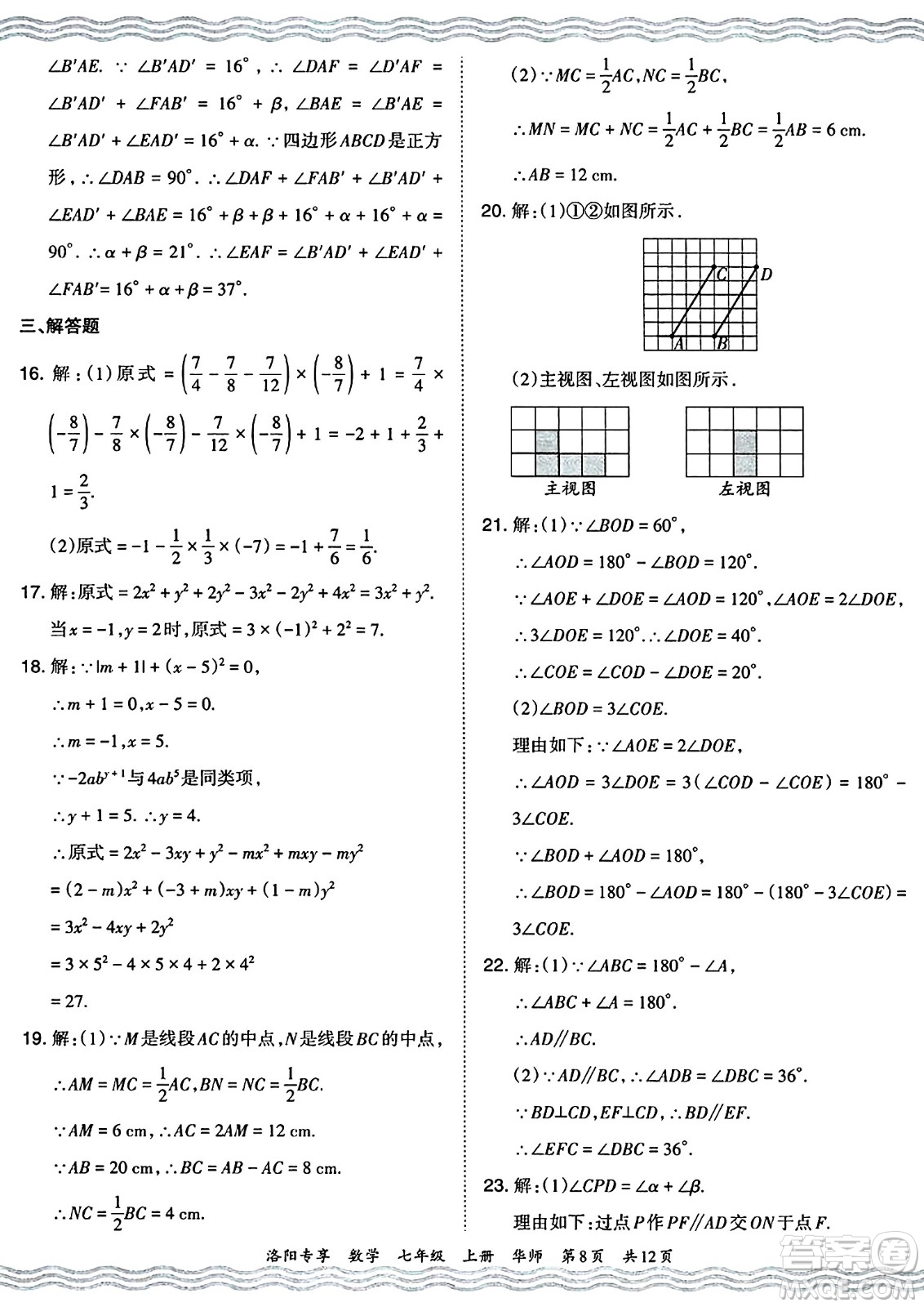 江西人民出版社2024年秋王朝霞期末真題精編七年級數(shù)學(xué)上冊華師版河南鄭州專版答案