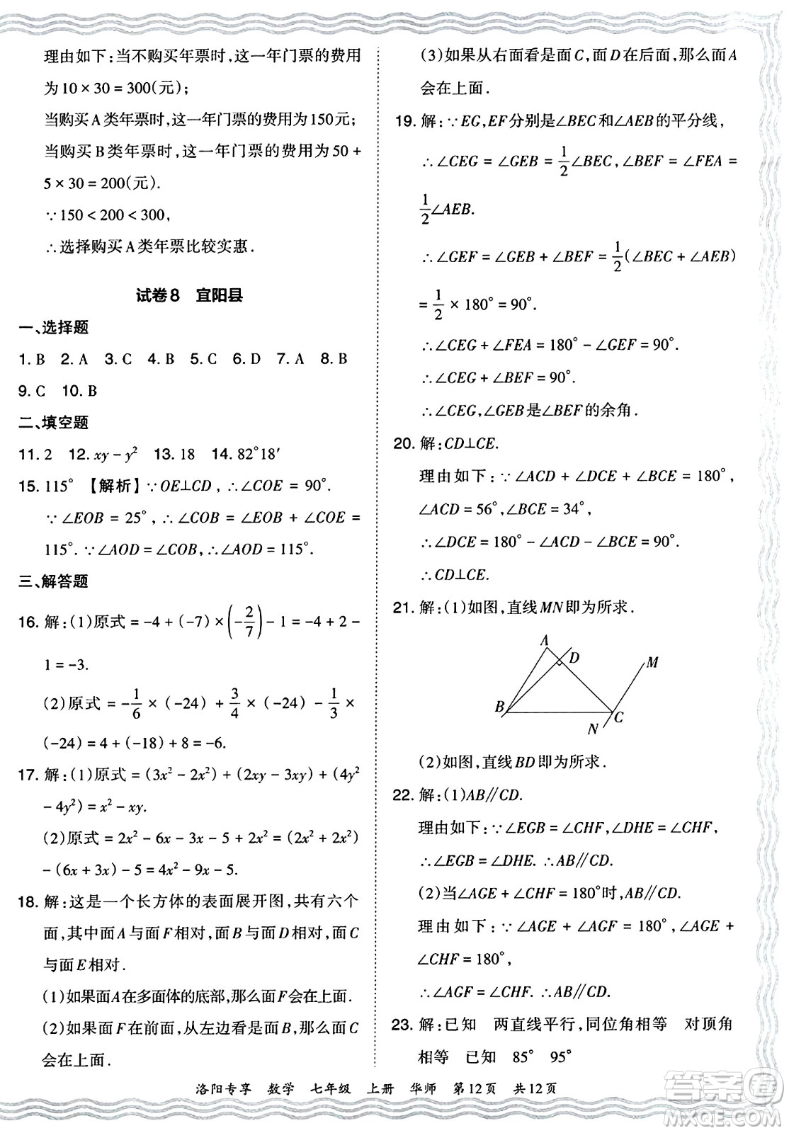 江西人民出版社2024年秋王朝霞期末真題精編七年級數(shù)學(xué)上冊華師版河南鄭州專版答案