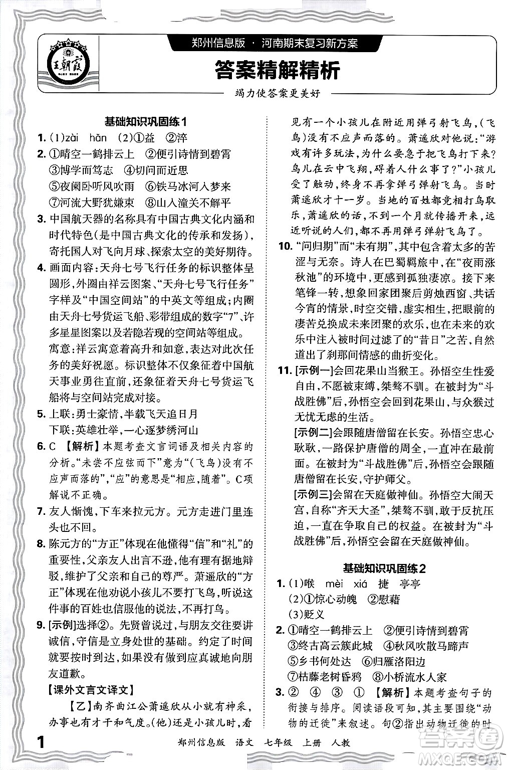 江西人民出版社2024年秋王朝霞期末真題精編七年級語文上冊人教版河南鄭州專版答案