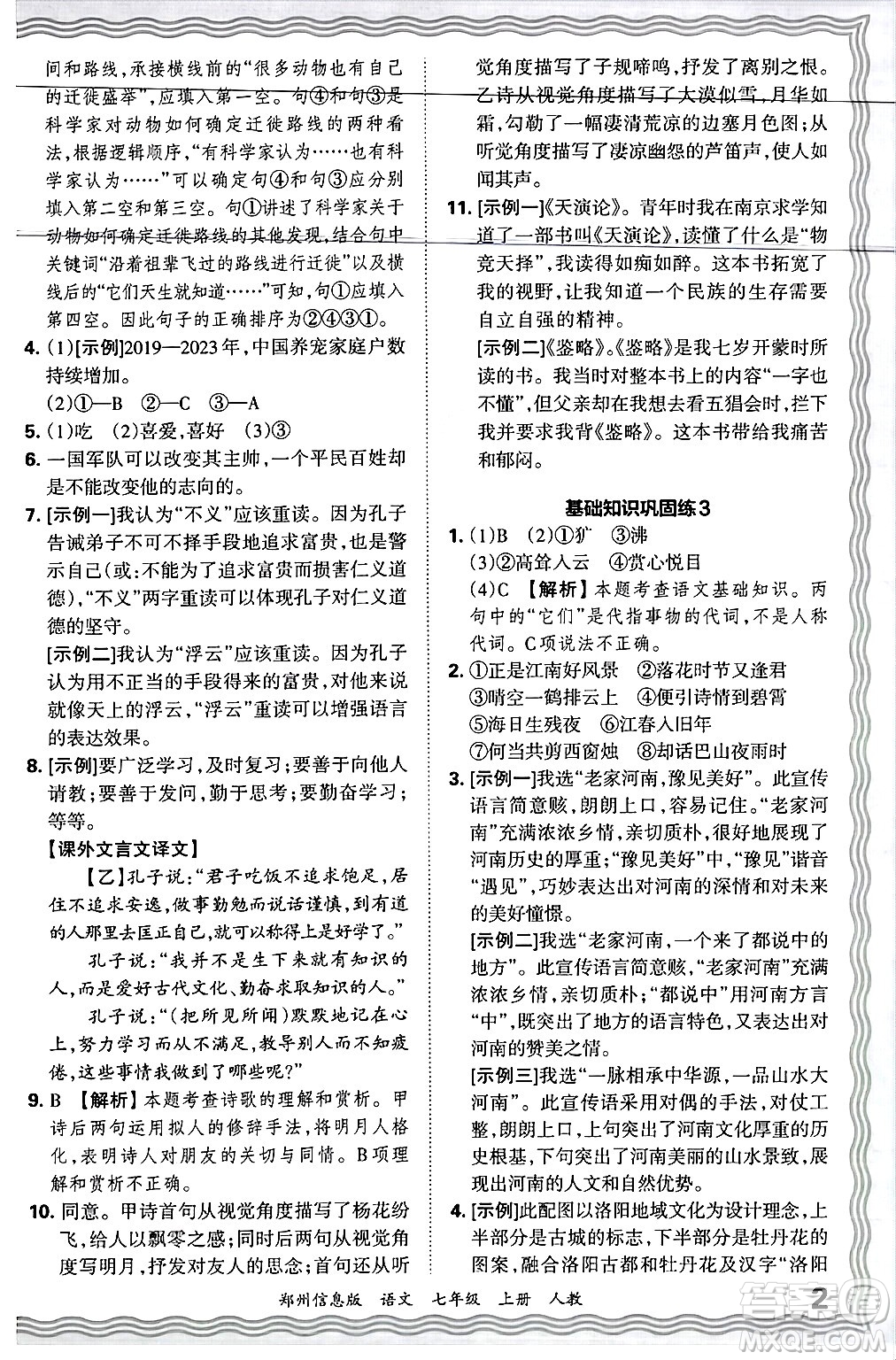 江西人民出版社2024年秋王朝霞期末真題精編七年級語文上冊人教版河南鄭州專版答案