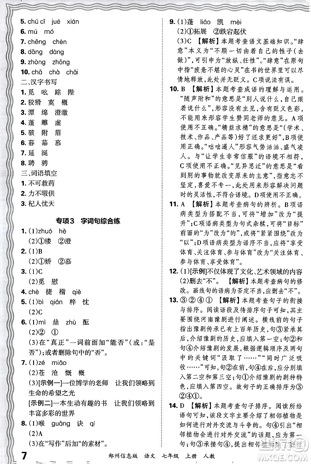 江西人民出版社2024年秋王朝霞期末真題精編七年級語文上冊人教版河南鄭州專版答案