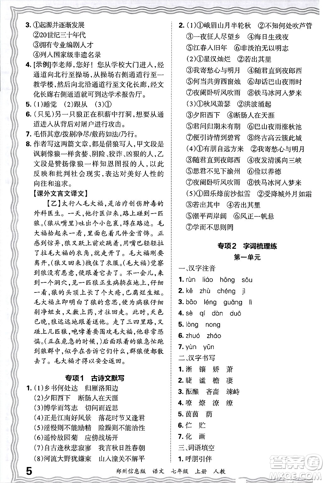 江西人民出版社2024年秋王朝霞期末真題精編七年級語文上冊人教版河南鄭州專版答案