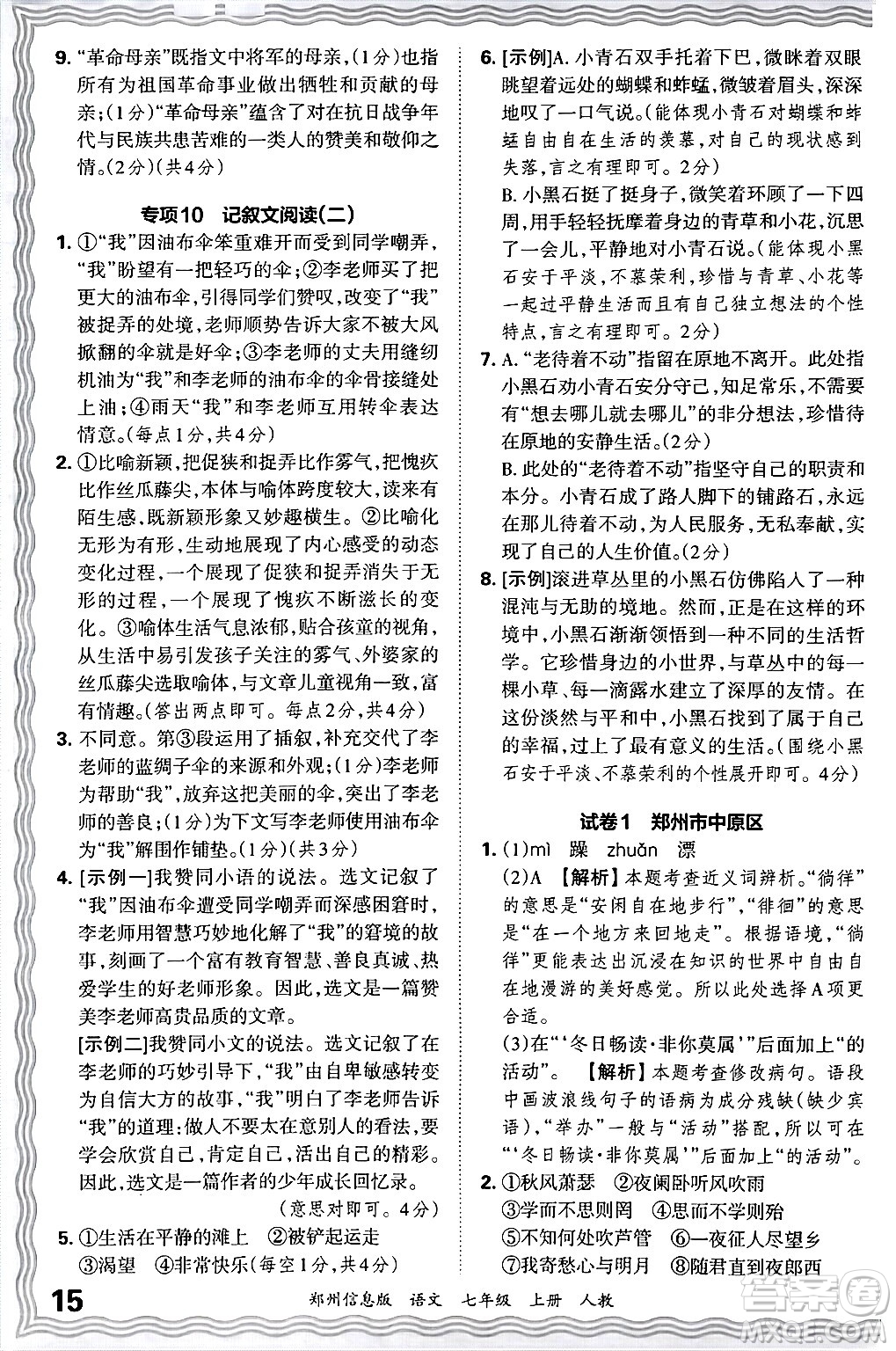 江西人民出版社2024年秋王朝霞期末真題精編七年級語文上冊人教版河南鄭州專版答案