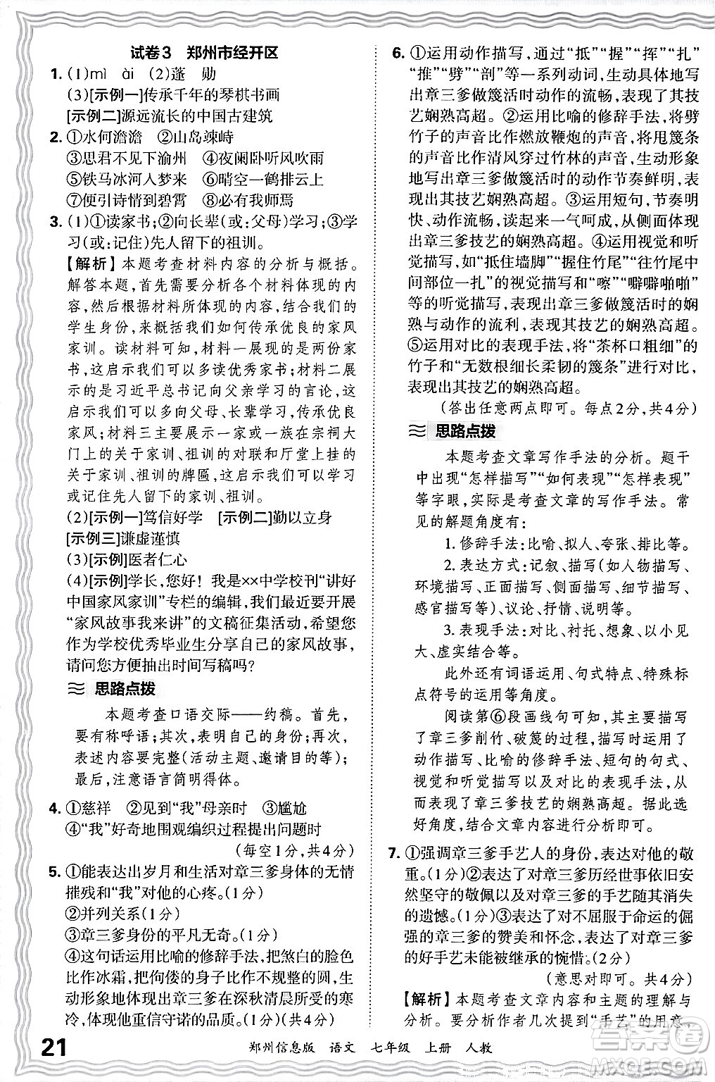 江西人民出版社2024年秋王朝霞期末真題精編七年級語文上冊人教版河南鄭州專版答案