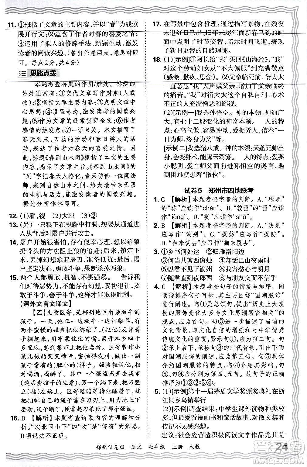 江西人民出版社2024年秋王朝霞期末真題精編七年級語文上冊人教版河南鄭州專版答案