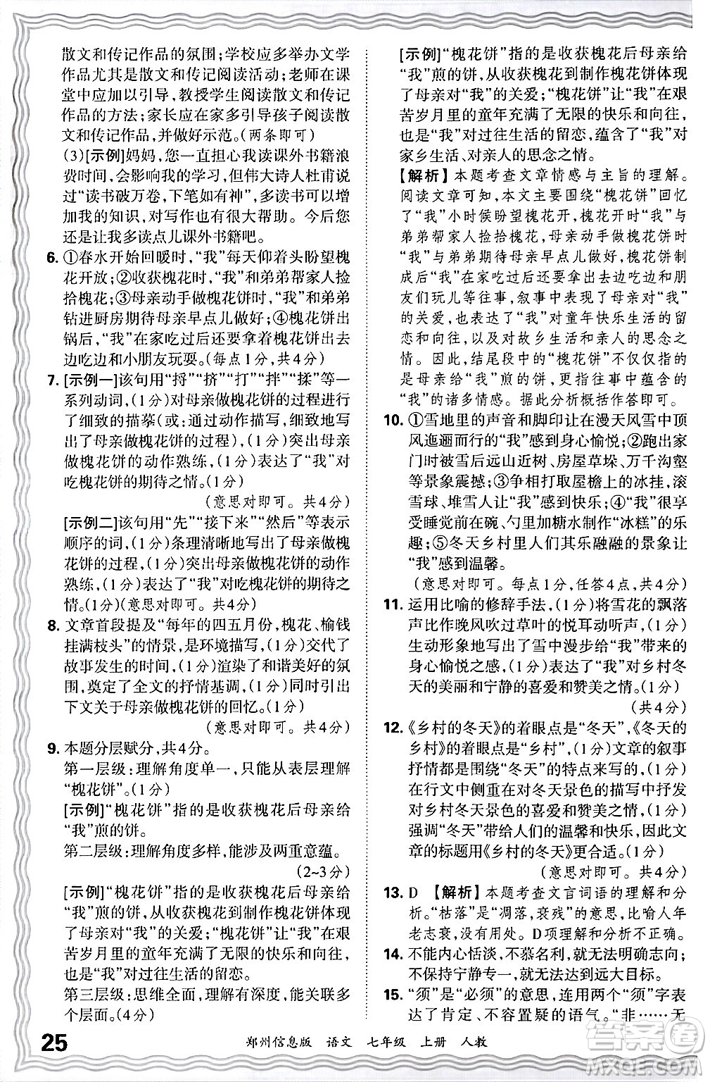 江西人民出版社2024年秋王朝霞期末真題精編七年級語文上冊人教版河南鄭州專版答案