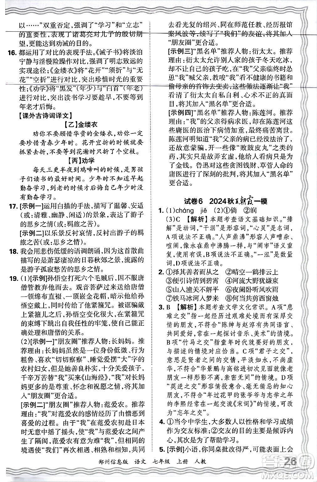 江西人民出版社2024年秋王朝霞期末真題精編七年級語文上冊人教版河南鄭州專版答案