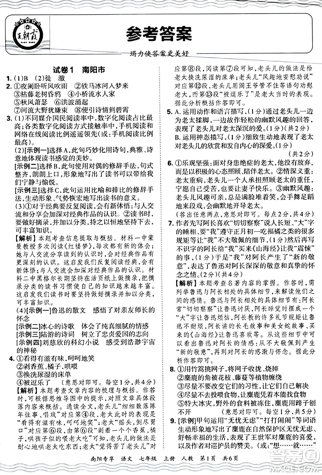 江西人民出版社2024年秋王朝霞期末真題精編七年級語文上冊人教版河南鄭州專版答案