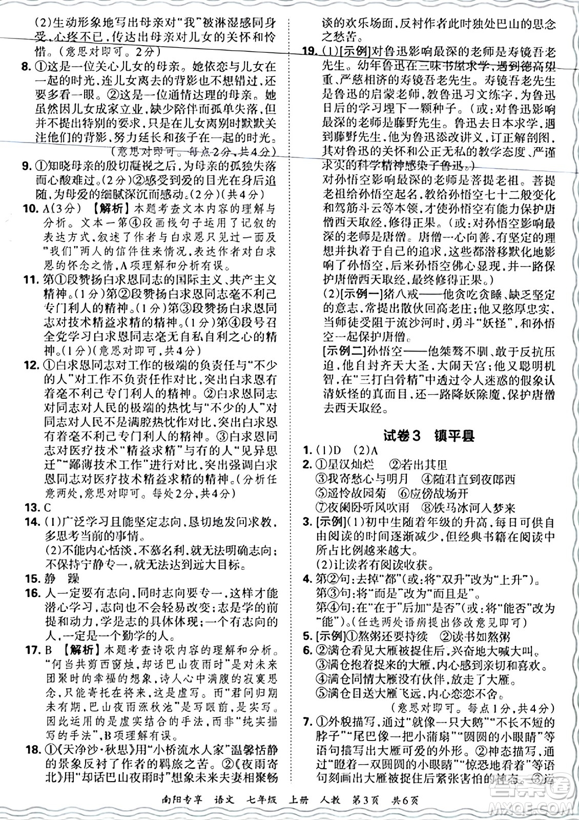 江西人民出版社2024年秋王朝霞期末真題精編七年級語文上冊人教版河南鄭州專版答案