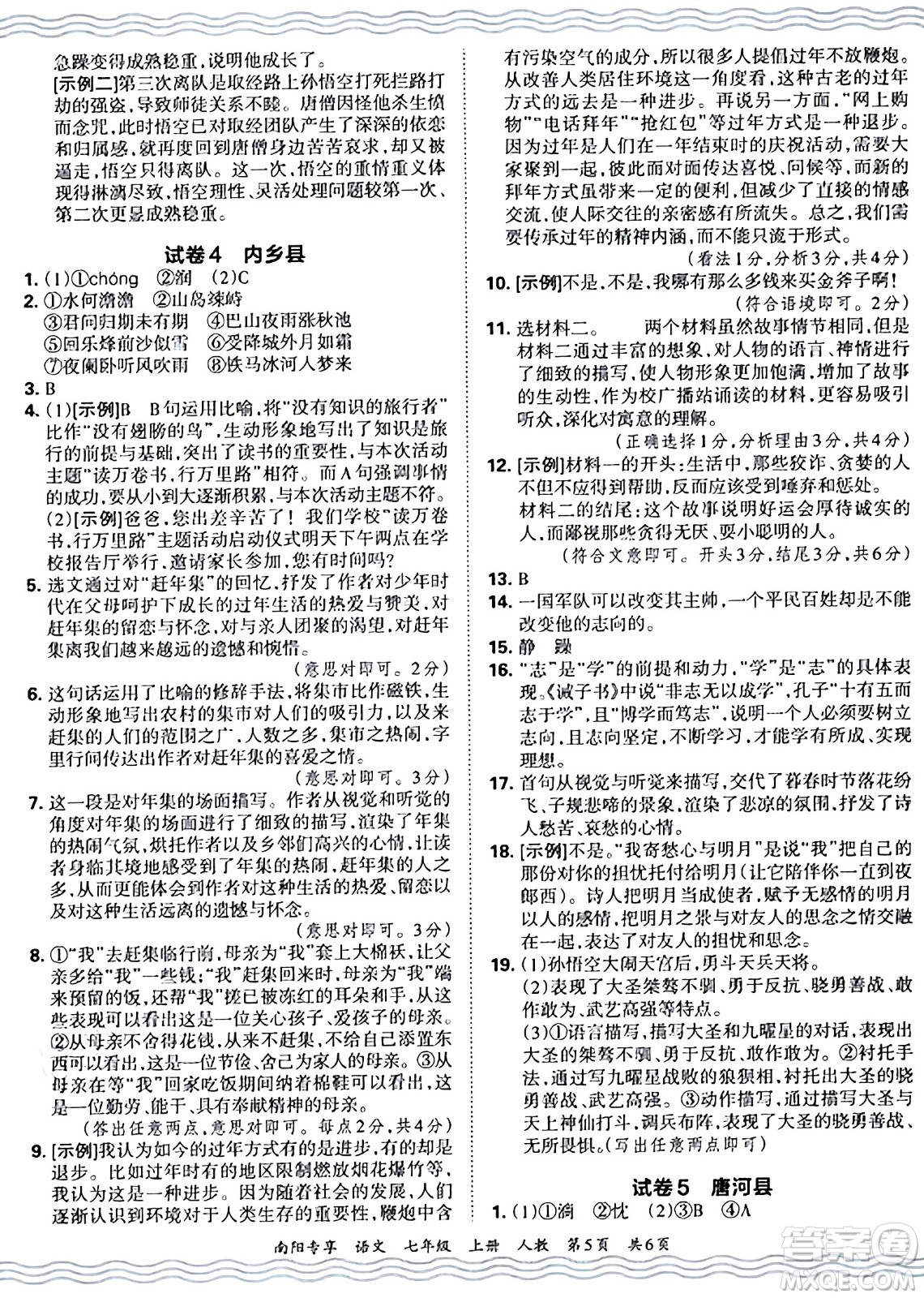 江西人民出版社2024年秋王朝霞期末真題精編七年級語文上冊人教版河南鄭州專版答案