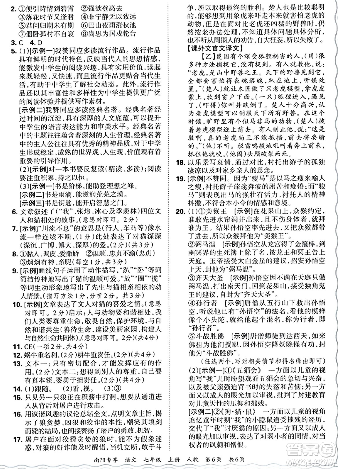 江西人民出版社2024年秋王朝霞期末真題精編七年級語文上冊人教版河南鄭州專版答案