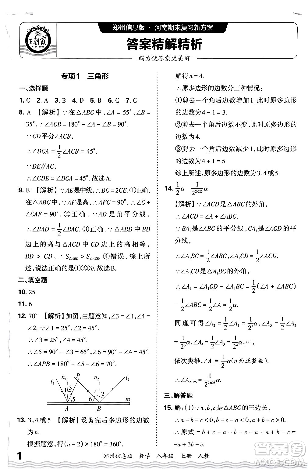 江西人民出版社2024年秋王朝霞期末真題精編八年級(jí)數(shù)學(xué)上冊(cè)人教版河南鄭州專版答案