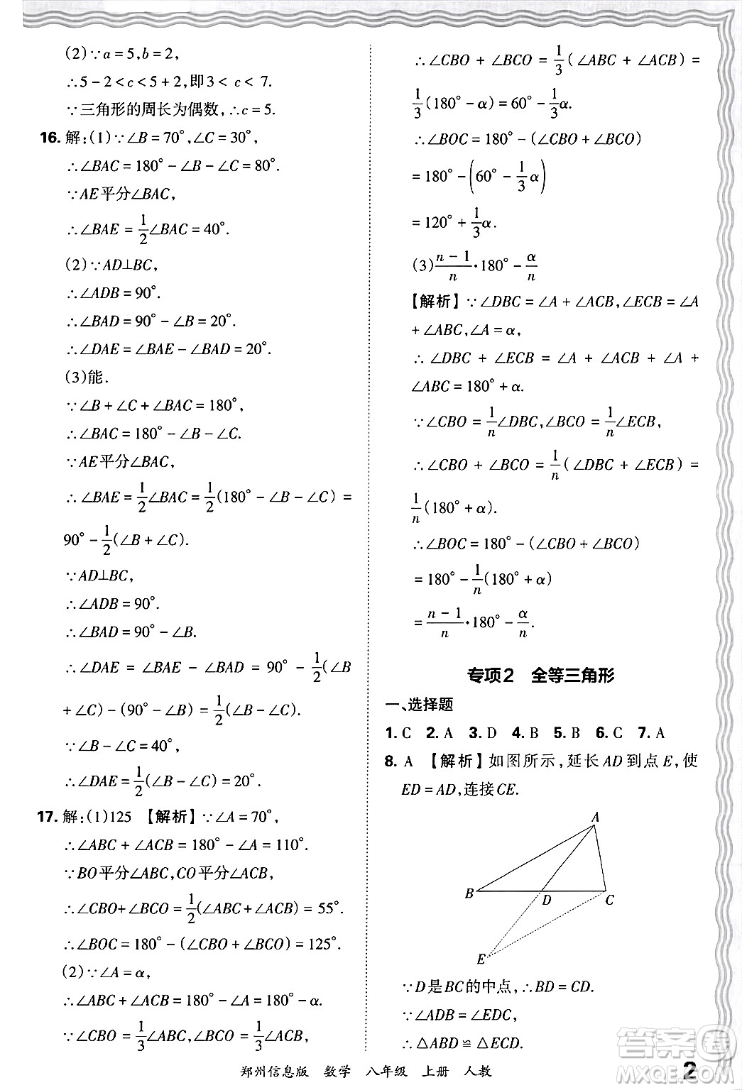 江西人民出版社2024年秋王朝霞期末真題精編八年級(jí)數(shù)學(xué)上冊(cè)人教版河南鄭州專版答案