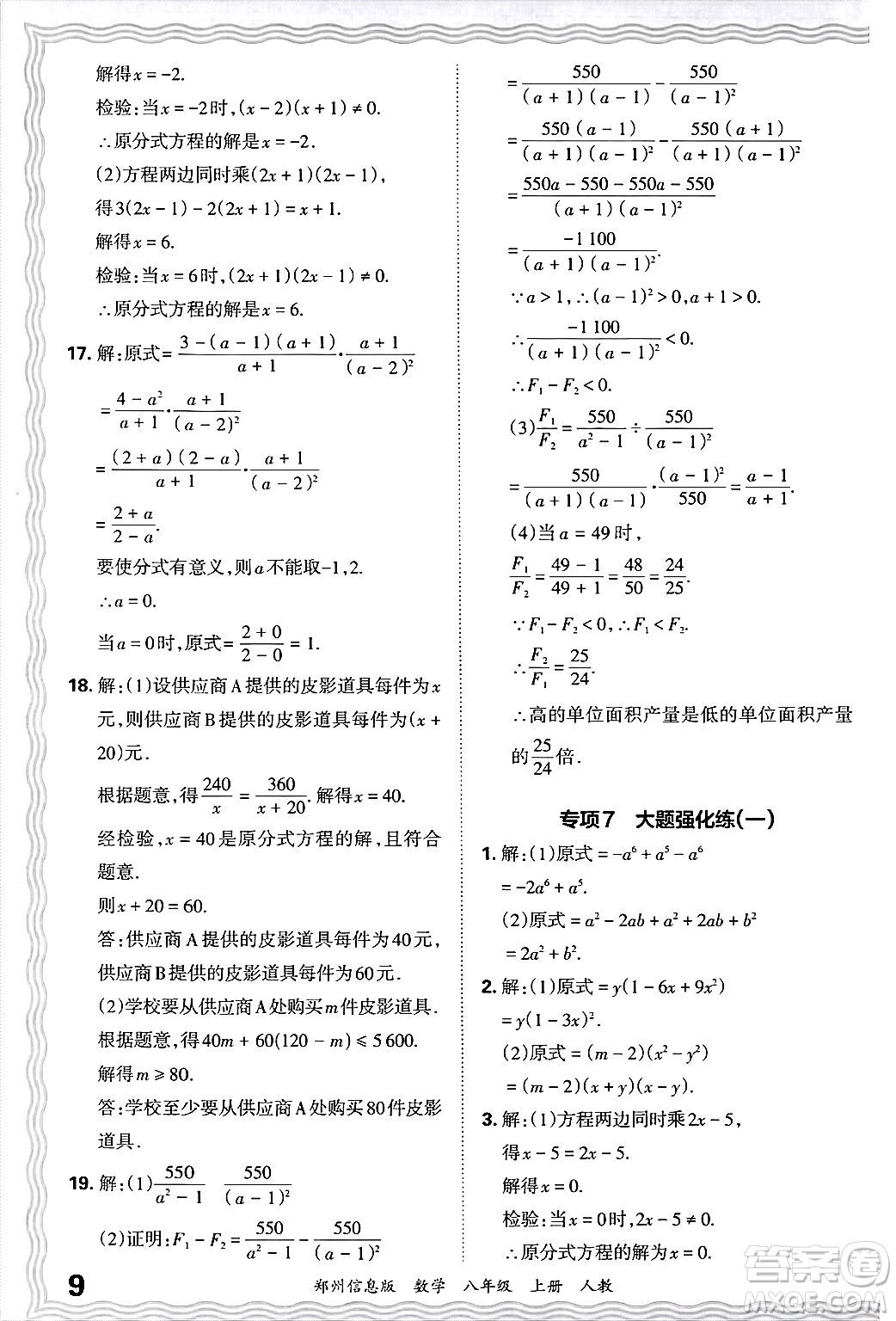 江西人民出版社2024年秋王朝霞期末真題精編八年級(jí)數(shù)學(xué)上冊(cè)人教版河南鄭州專版答案