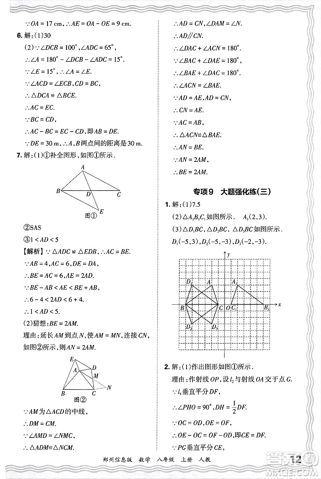 江西人民出版社2024年秋王朝霞期末真題精編八年級(jí)數(shù)學(xué)上冊(cè)人教版河南鄭州專版答案