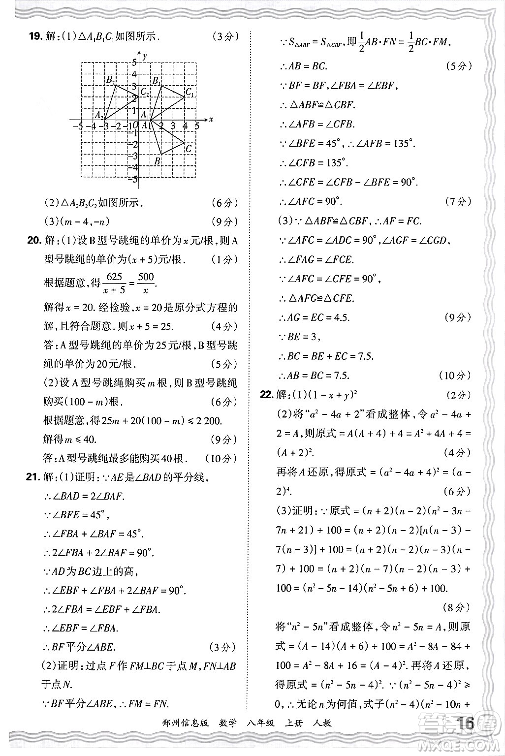 江西人民出版社2024年秋王朝霞期末真題精編八年級(jí)數(shù)學(xué)上冊(cè)人教版河南鄭州專版答案