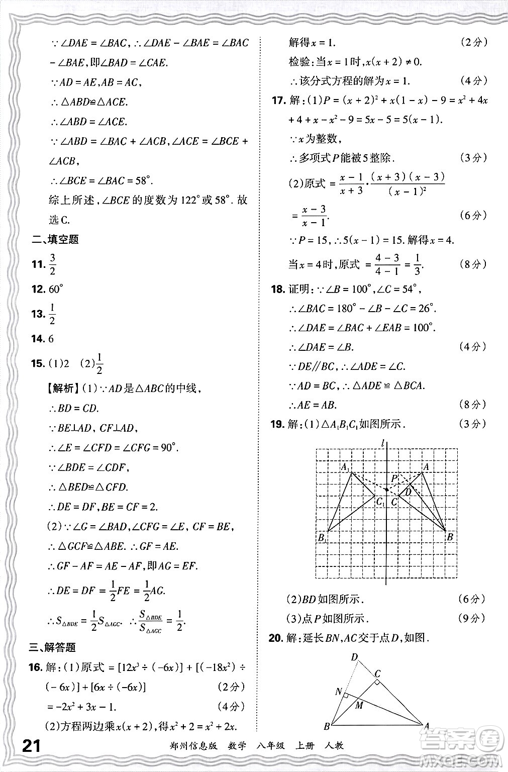 江西人民出版社2024年秋王朝霞期末真題精編八年級(jí)數(shù)學(xué)上冊(cè)人教版河南鄭州專版答案