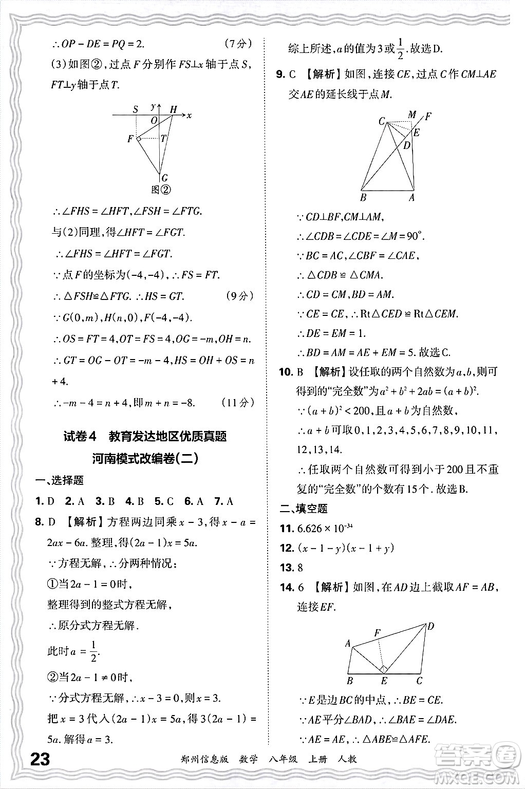 江西人民出版社2024年秋王朝霞期末真題精編八年級(jí)數(shù)學(xué)上冊(cè)人教版河南鄭州專版答案