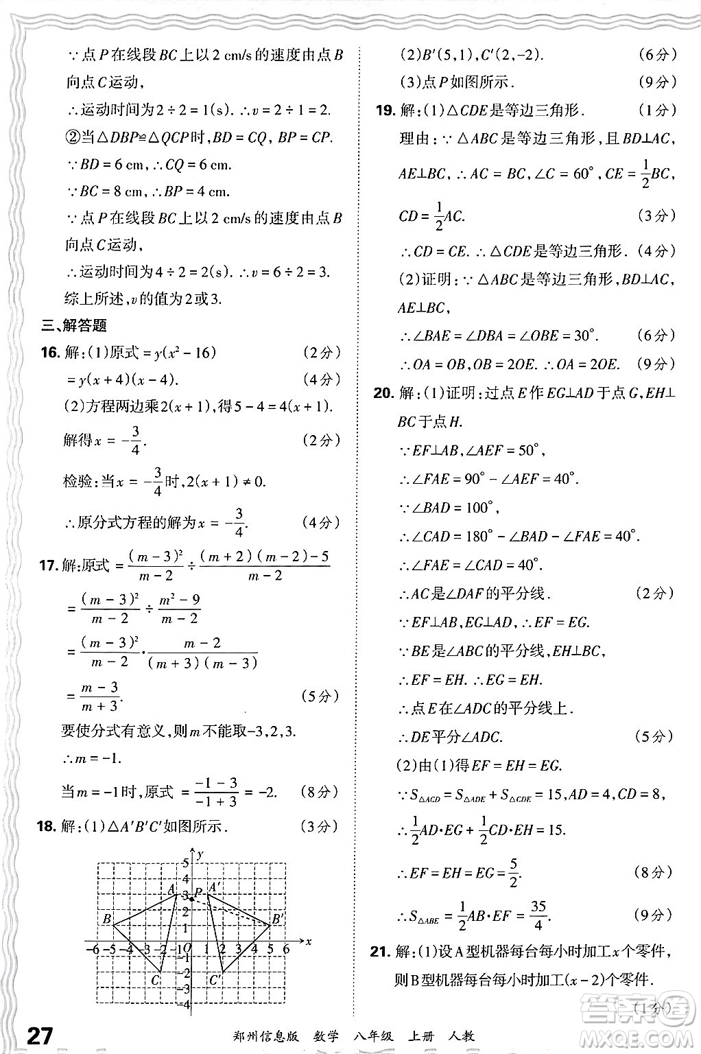 江西人民出版社2024年秋王朝霞期末真題精編八年級(jí)數(shù)學(xué)上冊(cè)人教版河南鄭州專版答案