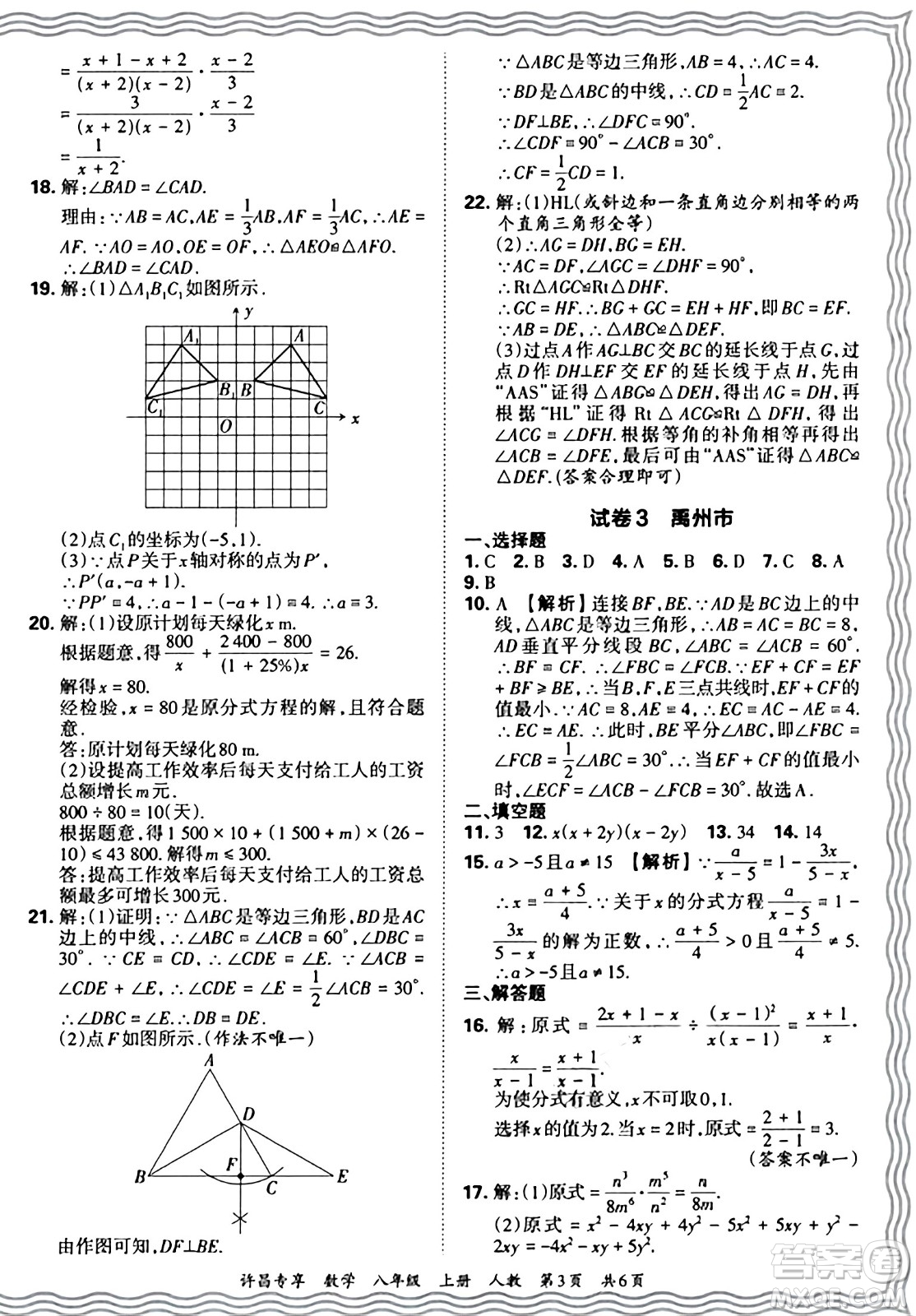 江西人民出版社2024年秋王朝霞期末真題精編八年級(jí)數(shù)學(xué)上冊(cè)人教版河南鄭州專版答案