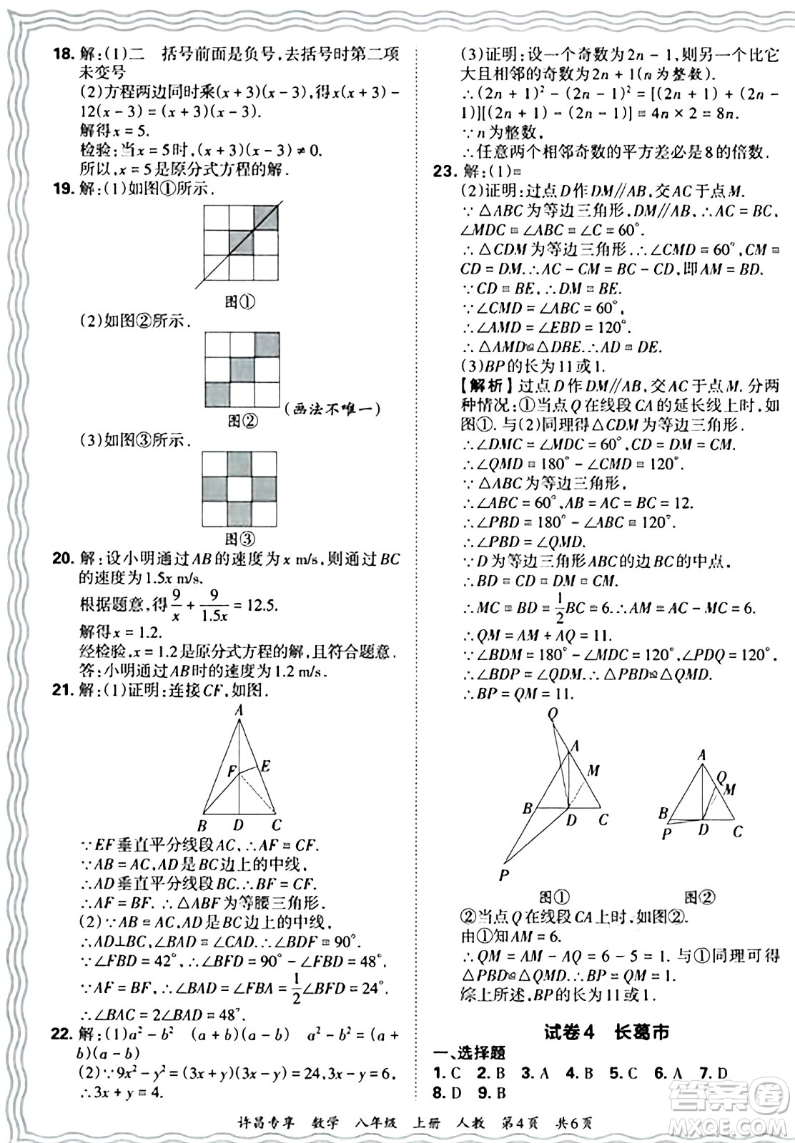 江西人民出版社2024年秋王朝霞期末真題精編八年級(jí)數(shù)學(xué)上冊(cè)人教版河南鄭州專版答案