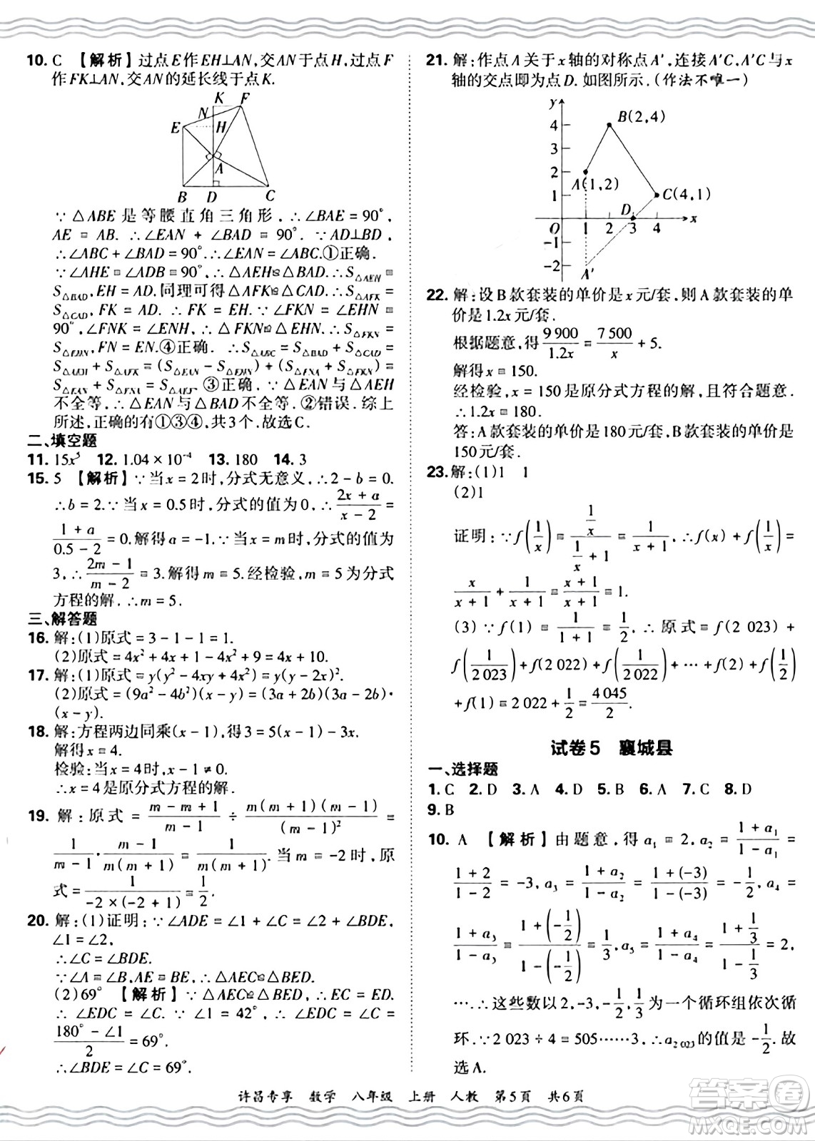 江西人民出版社2024年秋王朝霞期末真題精編八年級(jí)數(shù)學(xué)上冊(cè)人教版河南鄭州專版答案