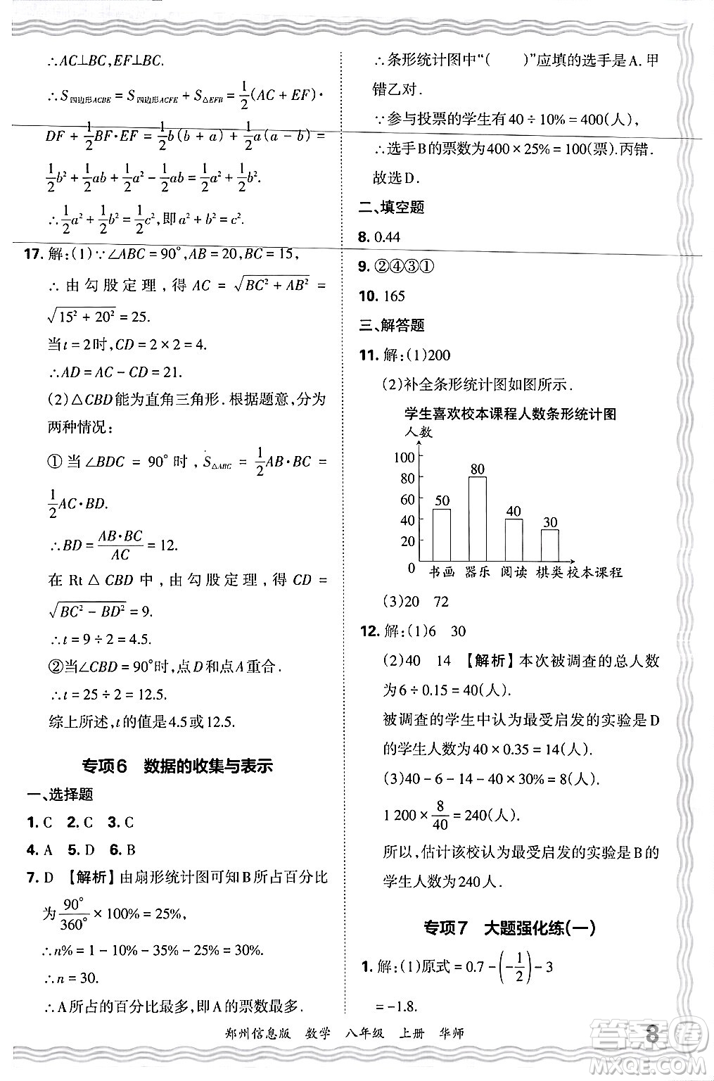 江西人民出版社2024年秋王朝霞期末真題精編八年級數(shù)學(xué)上冊華師版河南鄭州專版答案