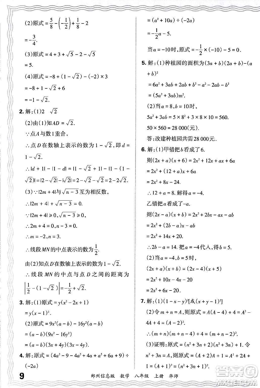 江西人民出版社2024年秋王朝霞期末真題精編八年級數(shù)學(xué)上冊華師版河南鄭州專版答案