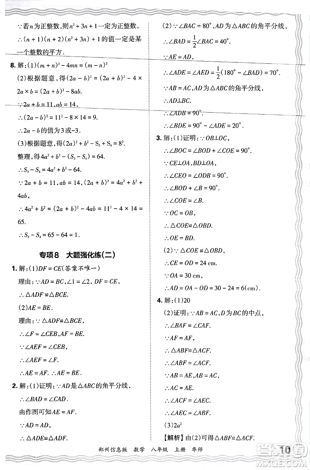 江西人民出版社2024年秋王朝霞期末真題精編八年級數(shù)學(xué)上冊華師版河南鄭州專版答案