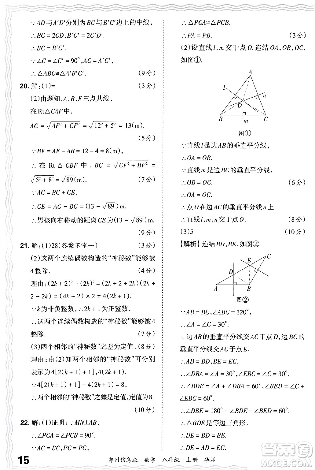 江西人民出版社2024年秋王朝霞期末真題精編八年級數(shù)學(xué)上冊華師版河南鄭州專版答案