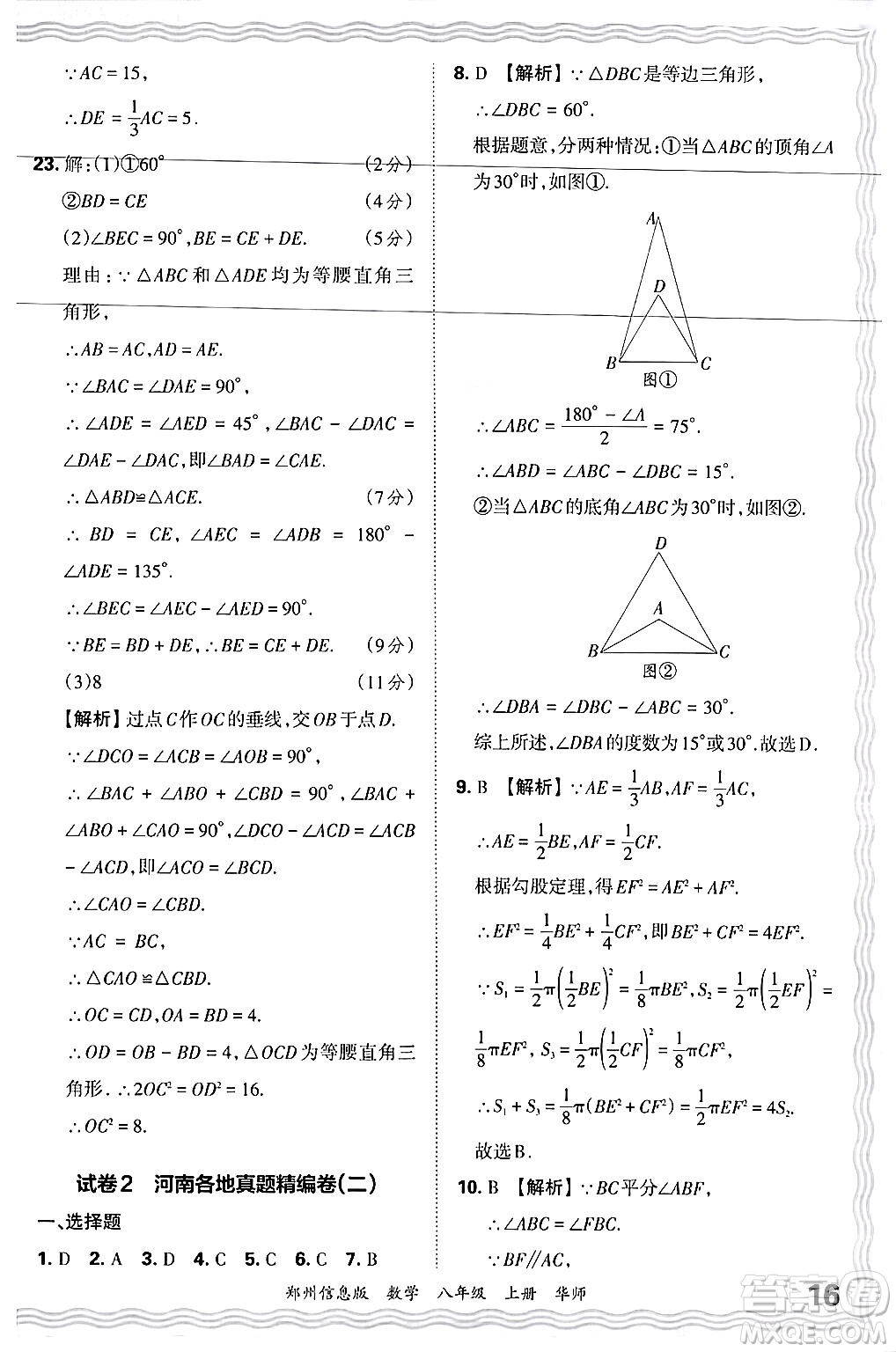 江西人民出版社2024年秋王朝霞期末真題精編八年級數(shù)學(xué)上冊華師版河南鄭州專版答案