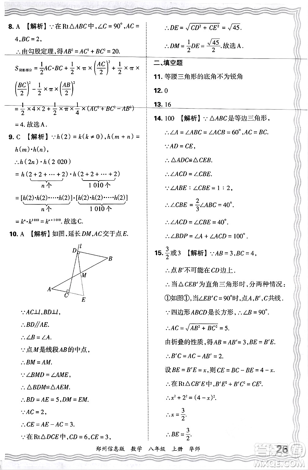 江西人民出版社2024年秋王朝霞期末真題精編八年級數(shù)學(xué)上冊華師版河南鄭州專版答案