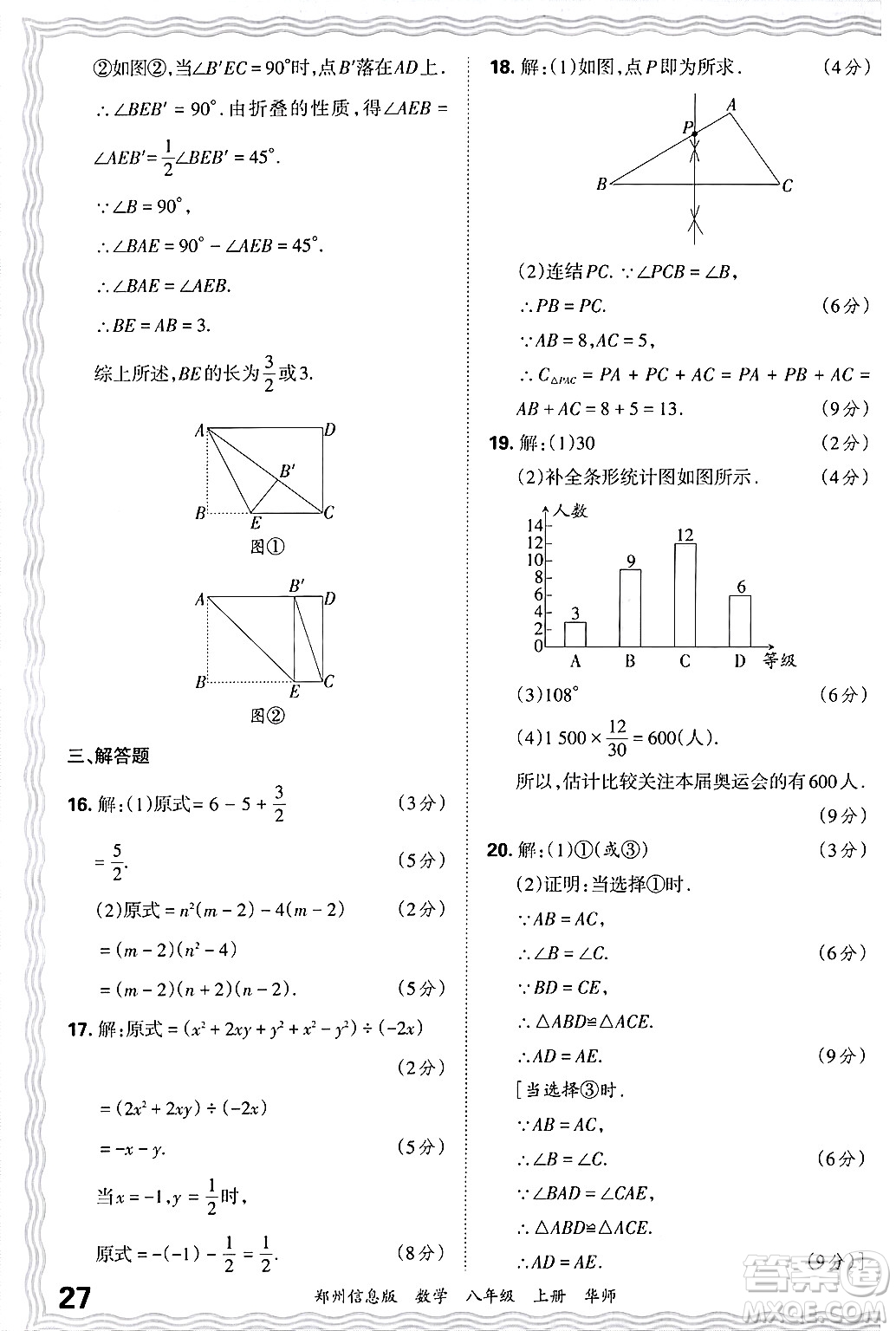 江西人民出版社2024年秋王朝霞期末真題精編八年級數(shù)學(xué)上冊華師版河南鄭州專版答案