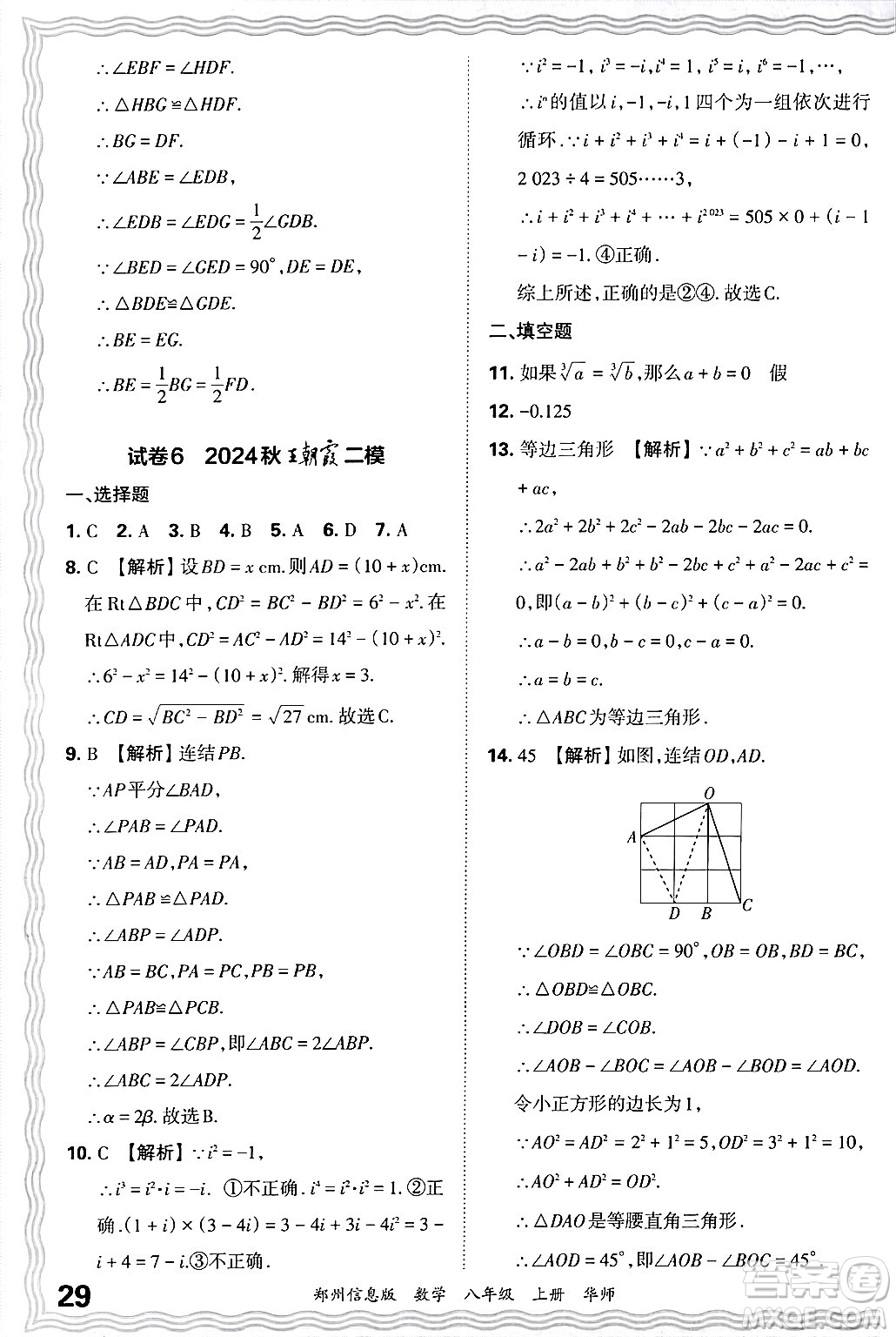 江西人民出版社2024年秋王朝霞期末真題精編八年級數(shù)學(xué)上冊華師版河南鄭州專版答案