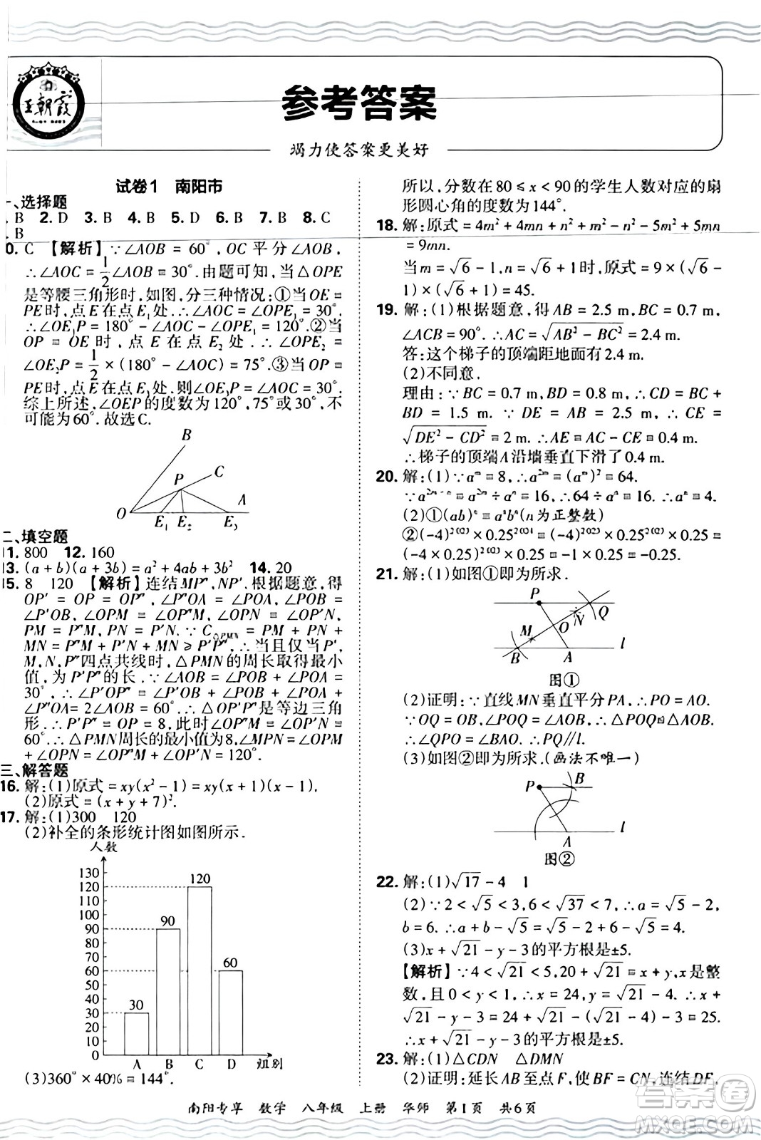 江西人民出版社2024年秋王朝霞期末真題精編八年級數(shù)學(xué)上冊華師版河南鄭州專版答案