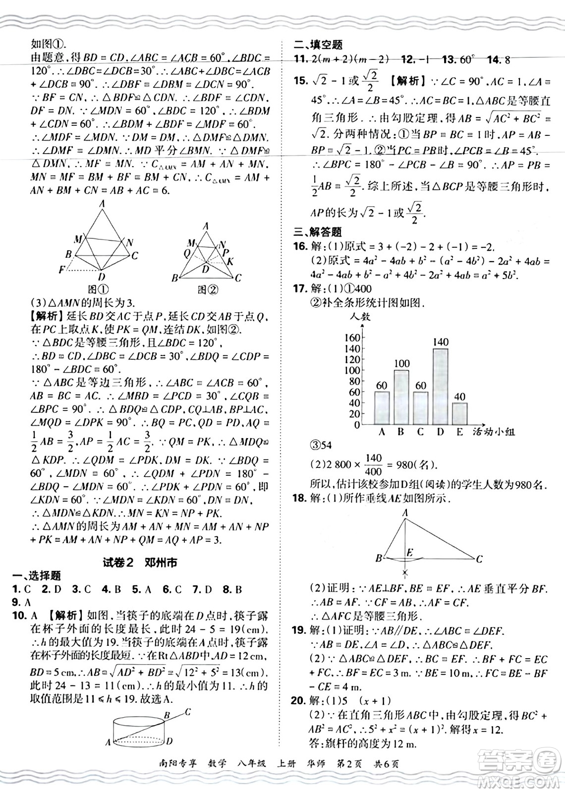 江西人民出版社2024年秋王朝霞期末真題精編八年級數(shù)學(xué)上冊華師版河南鄭州專版答案