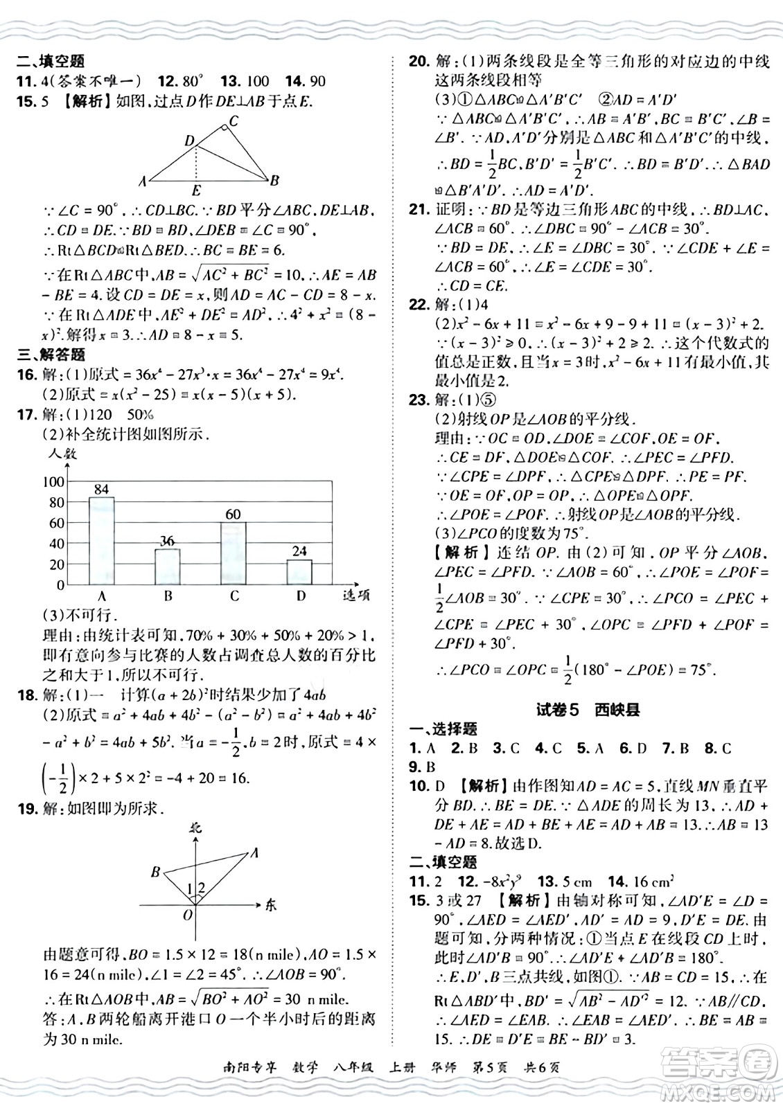 江西人民出版社2024年秋王朝霞期末真題精編八年級數(shù)學(xué)上冊華師版河南鄭州專版答案